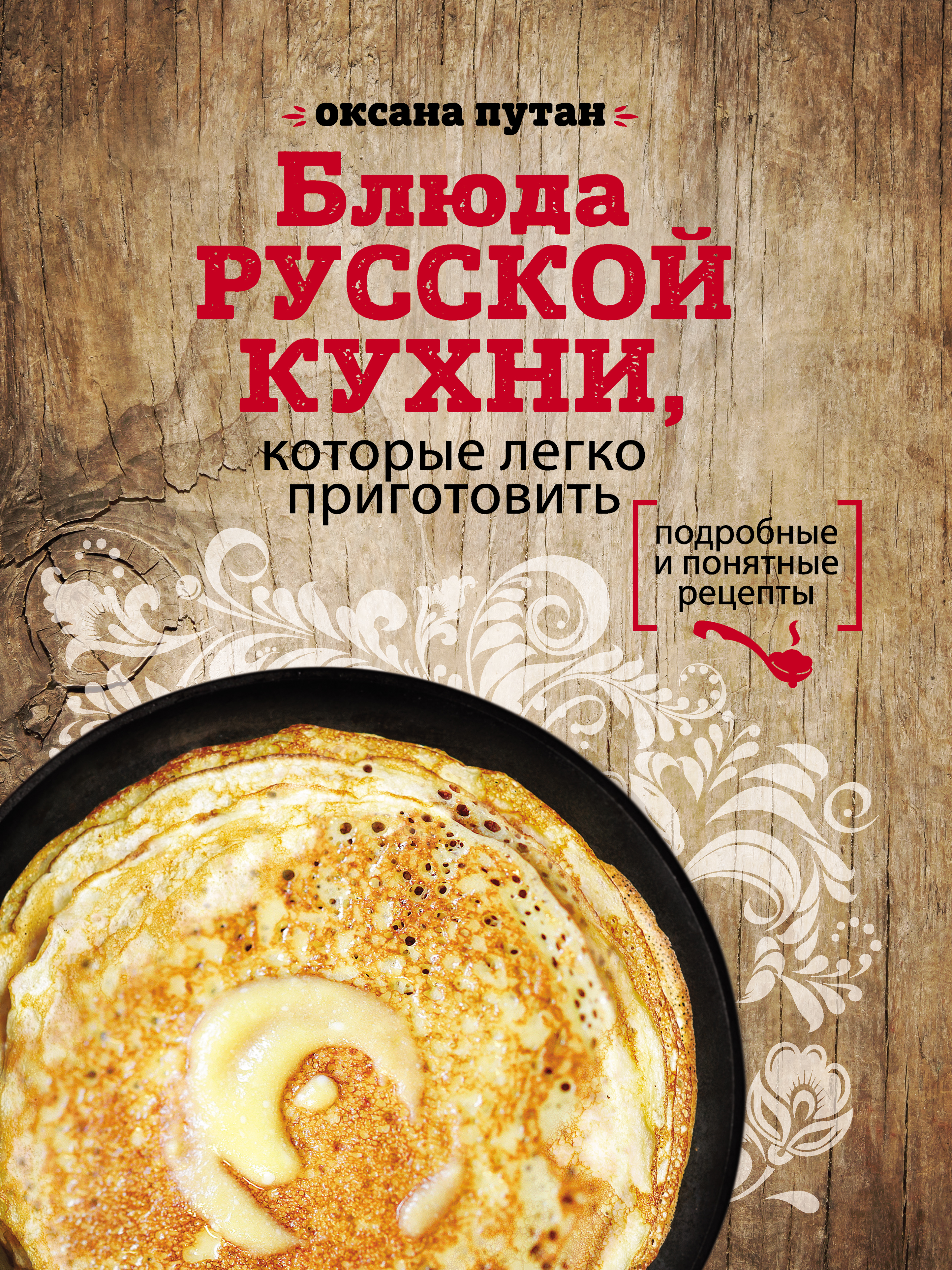 Обложка книги «Блюда русской кухни, которые легко приготовить»