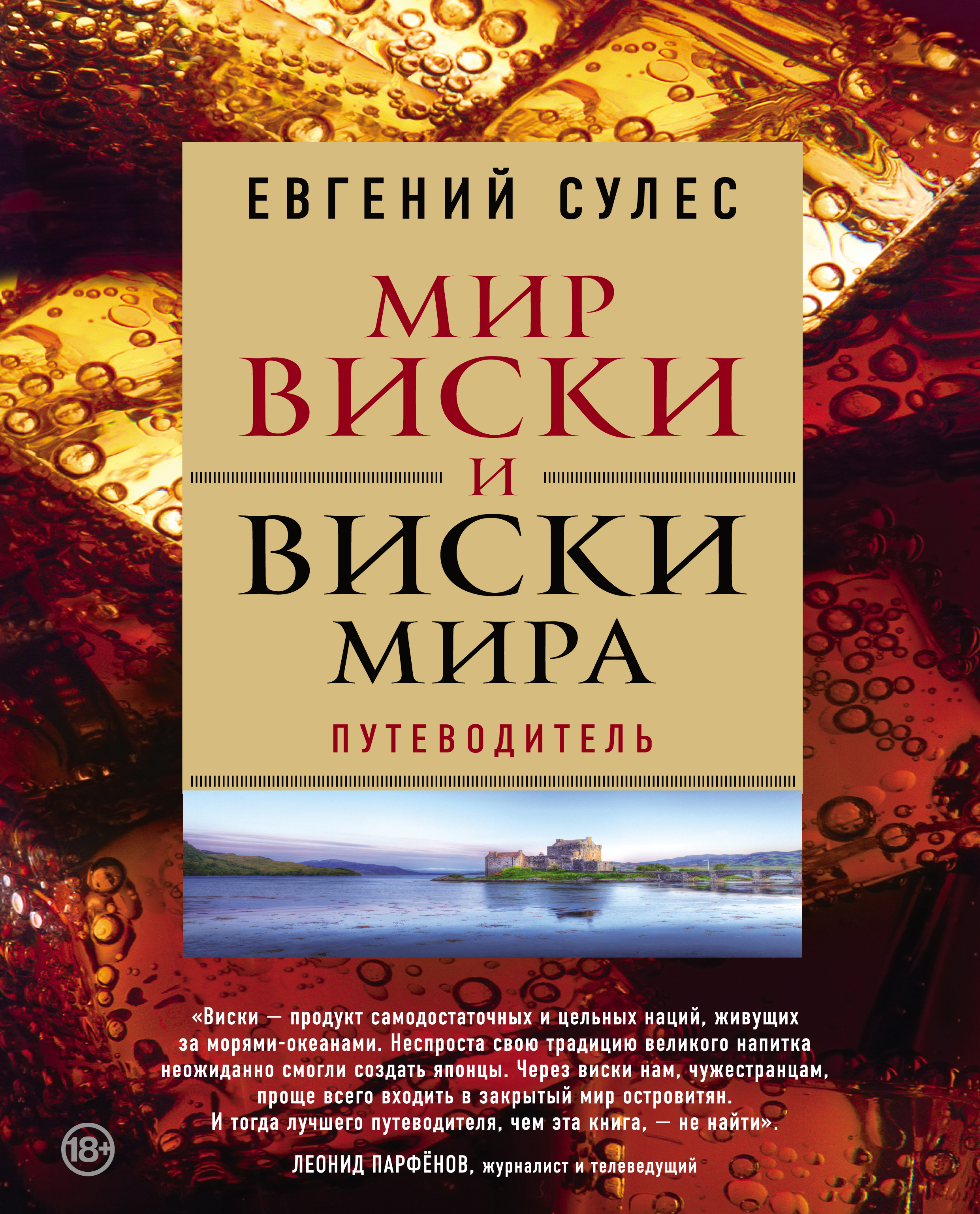 Обложка книги «Мир виски и виски мира. Путеводитель»