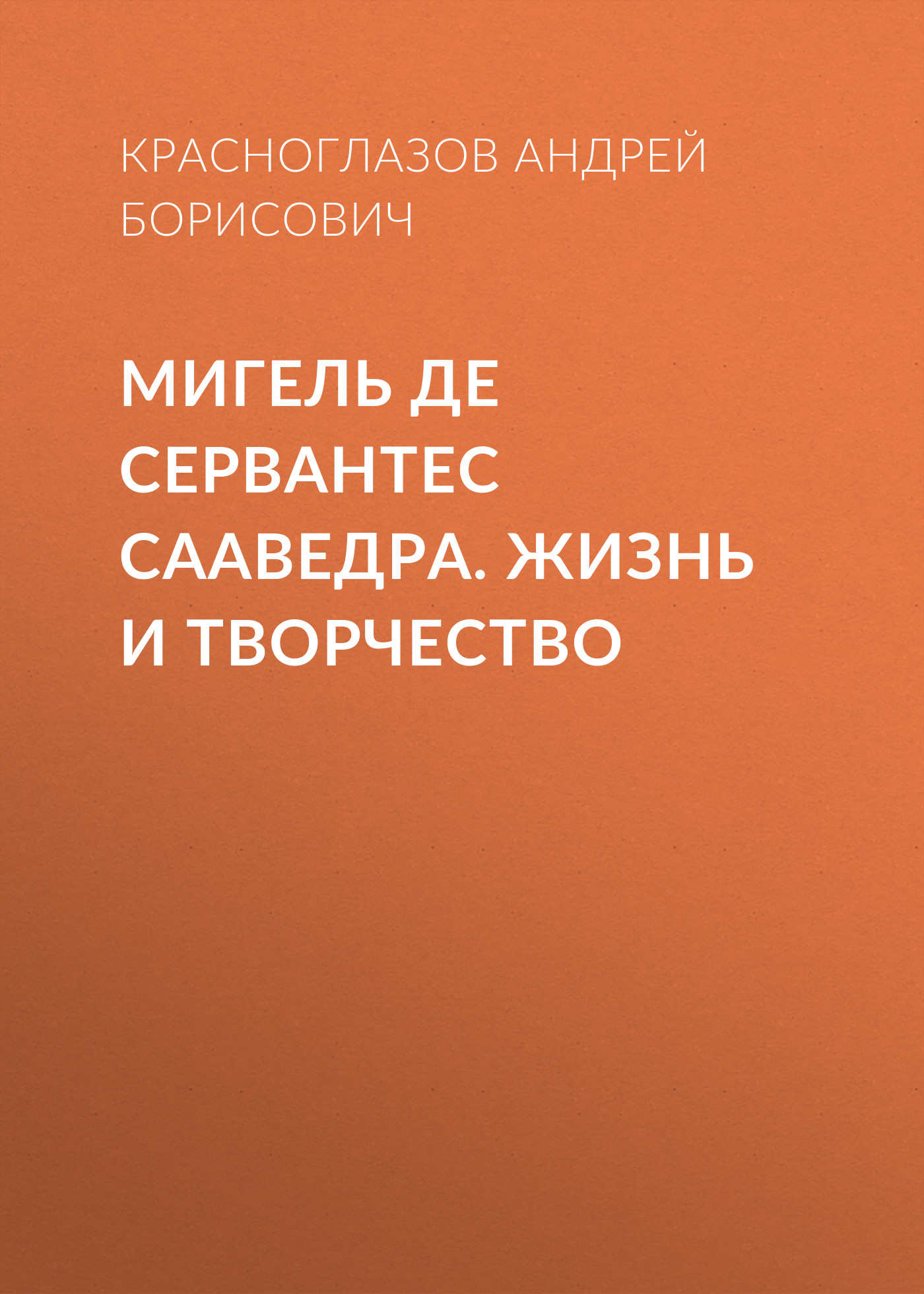 Обложка книги «Мигель де Сервантес Сааведра. Жизнь и творчество»