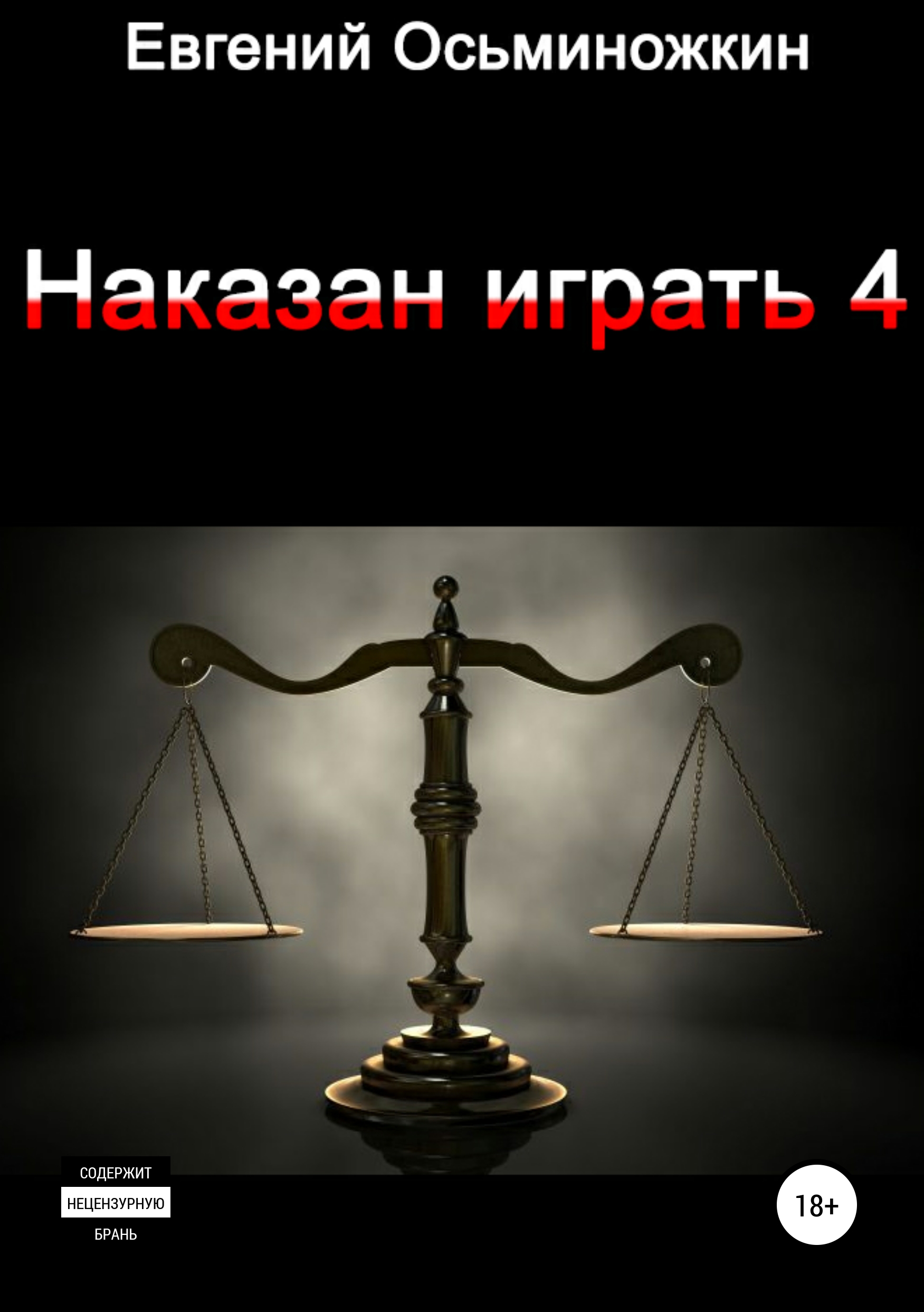 Обложка книги «Наказан играть 4»