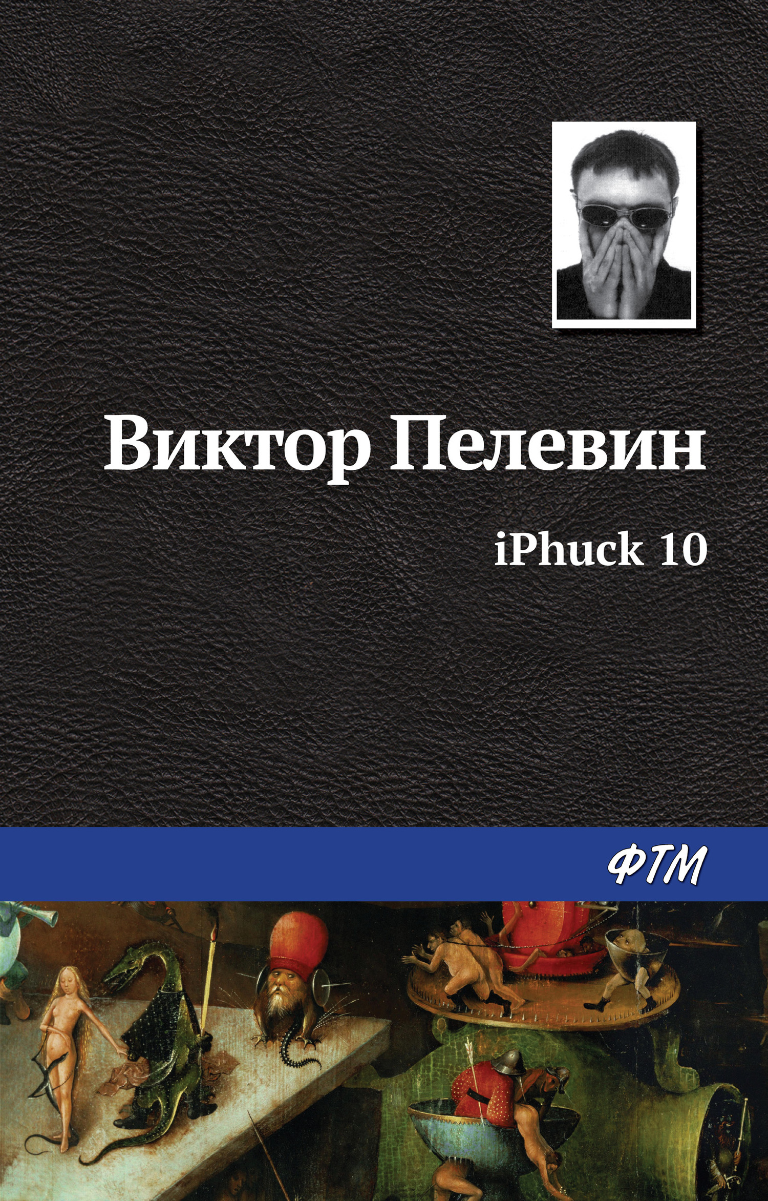 Обложка книги «iPhuck 10»