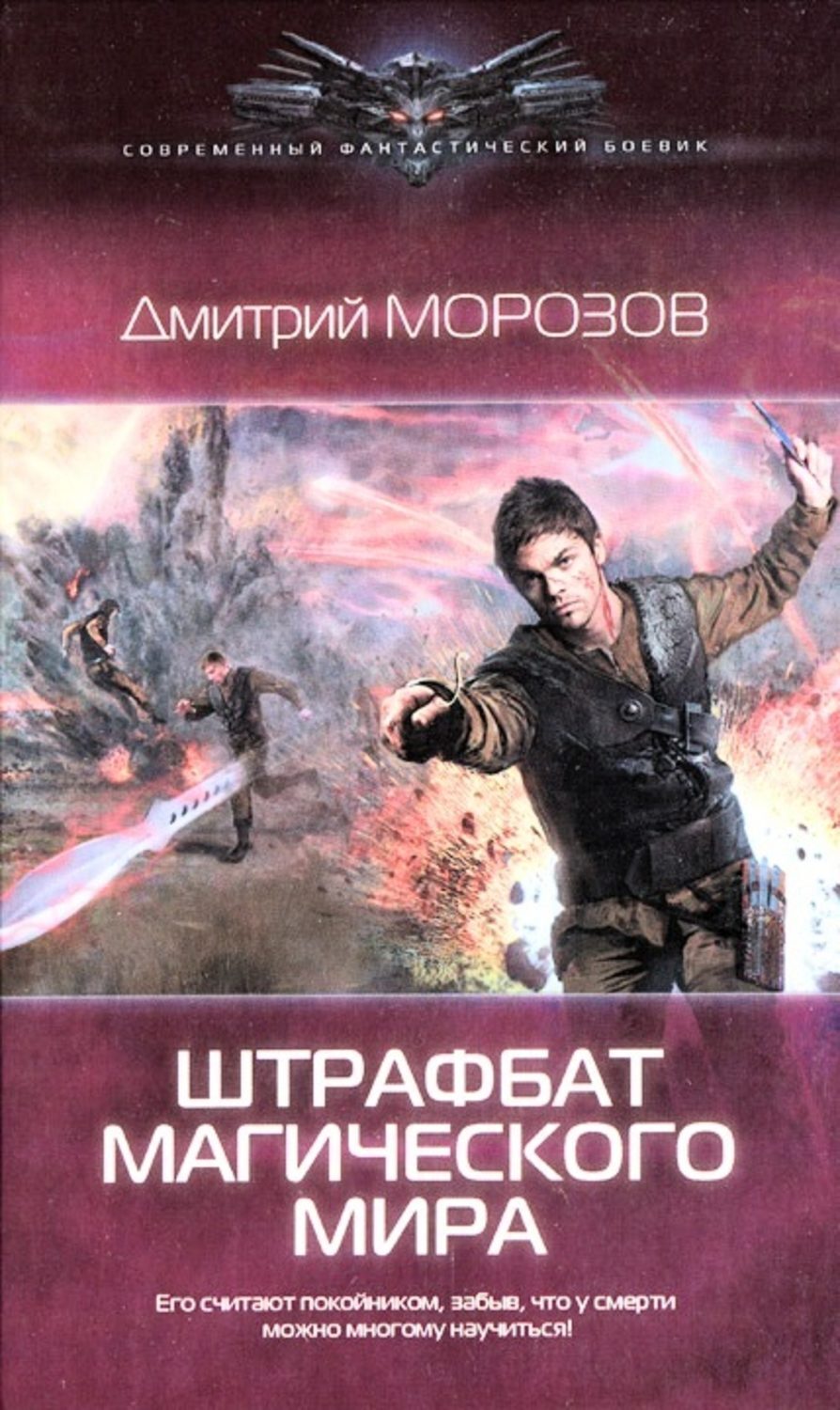 Обложка книги «Штрафбат магического мира»