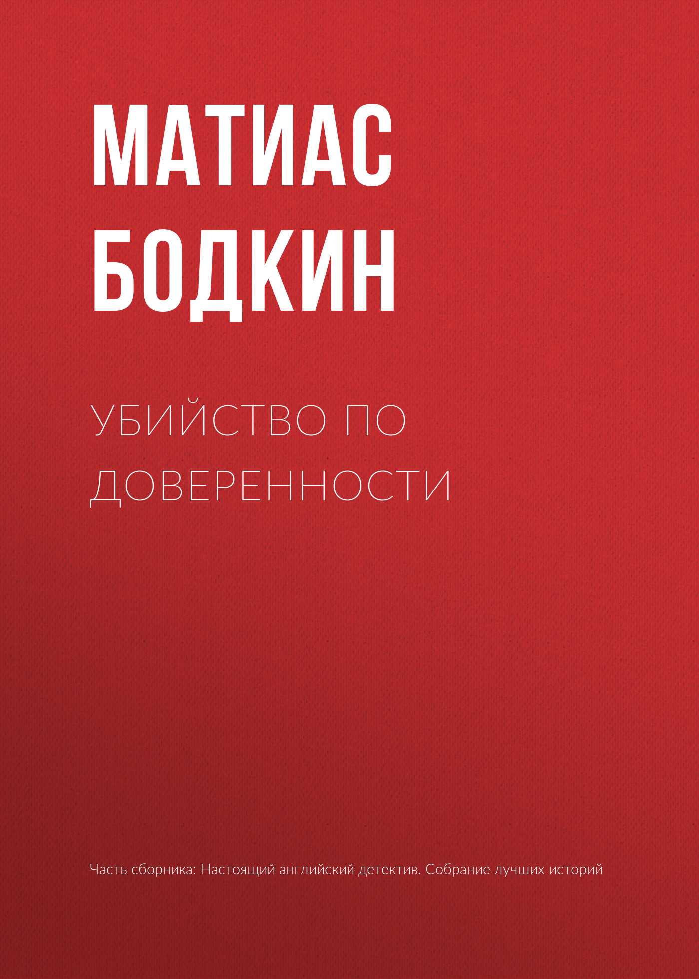 Обложка книги «Убийство по доверенности»