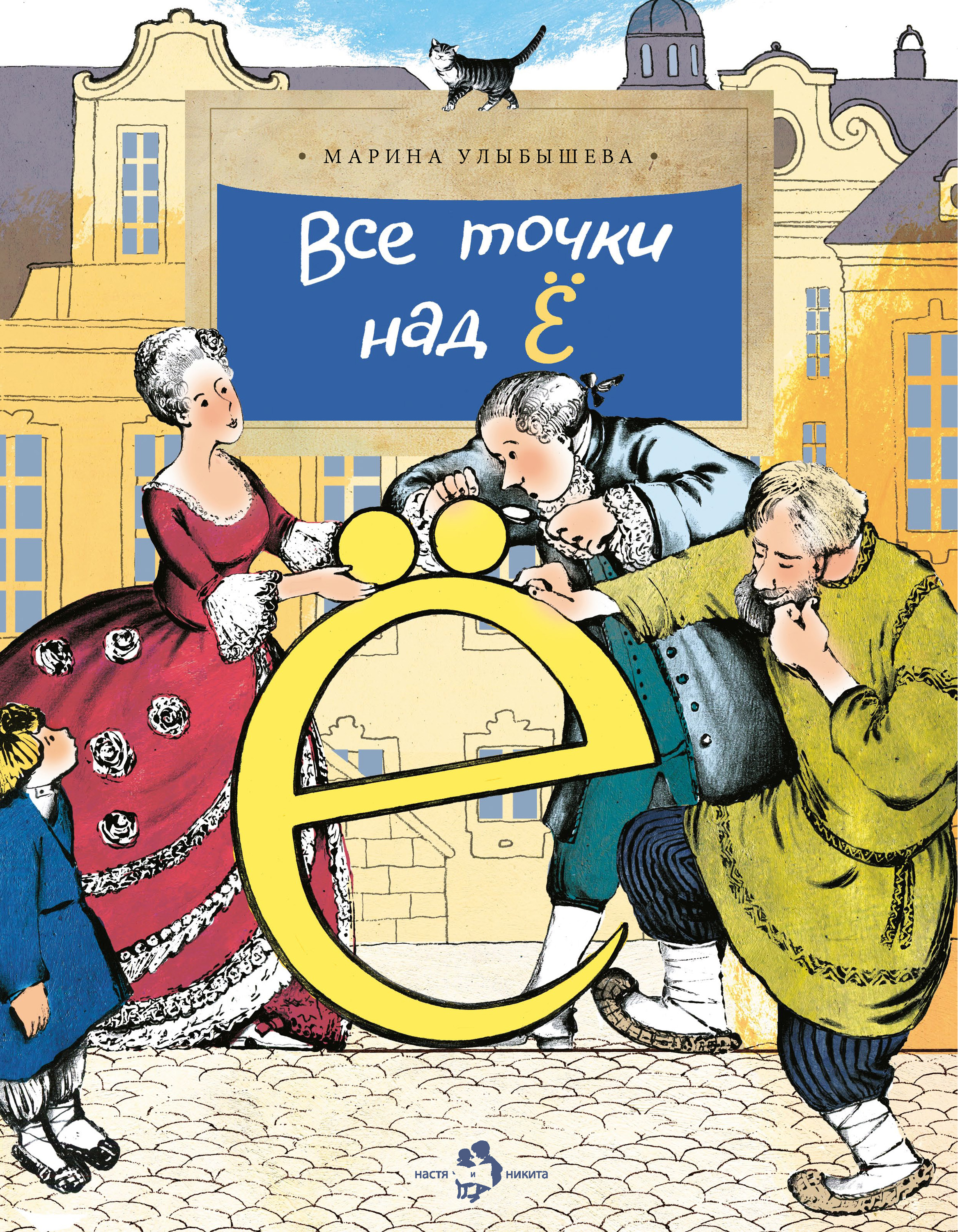 Обложка книги «Все точки над Ё»