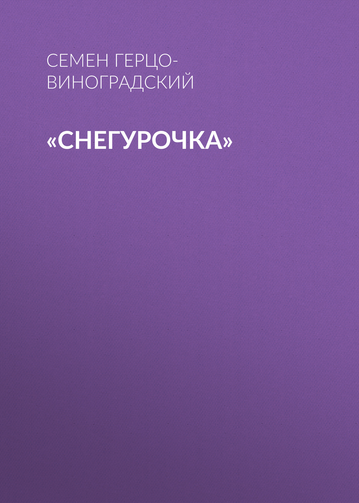 Обложка книги ««Снегурочка»»