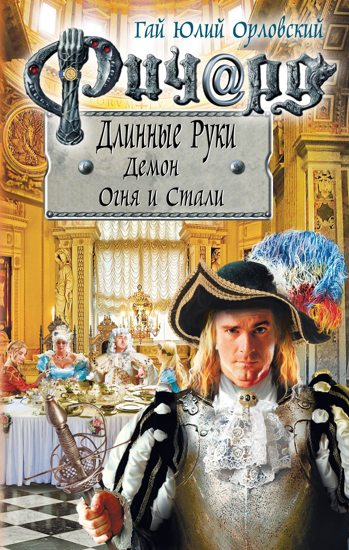 Обложка книги «Ричард Длинные Руки. Демон Огня и Стали»