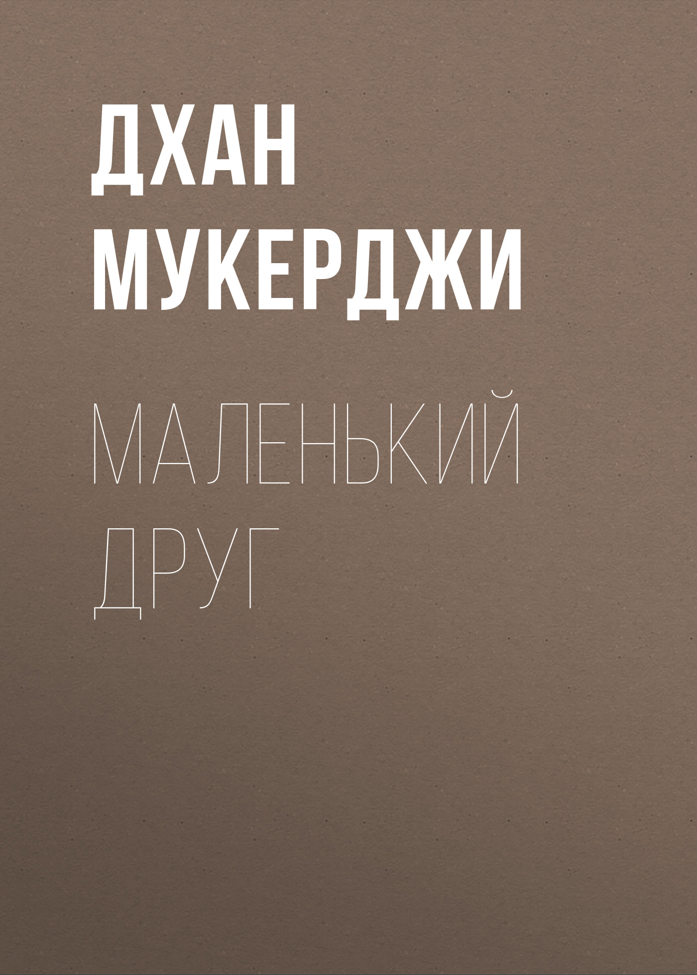 Обложка книги «Маленький друг»