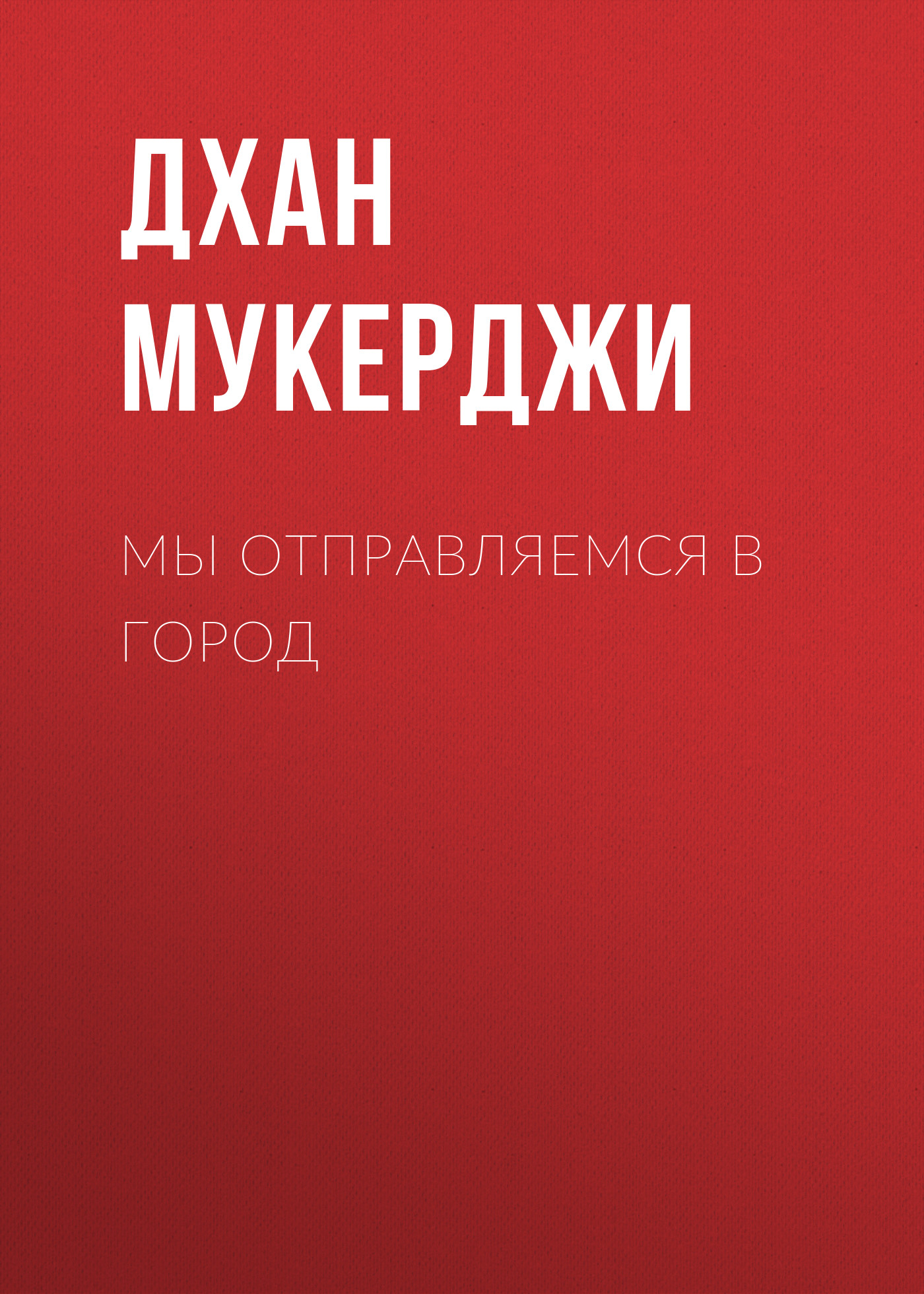 Обложка книги «Мы отправляемся в город»
