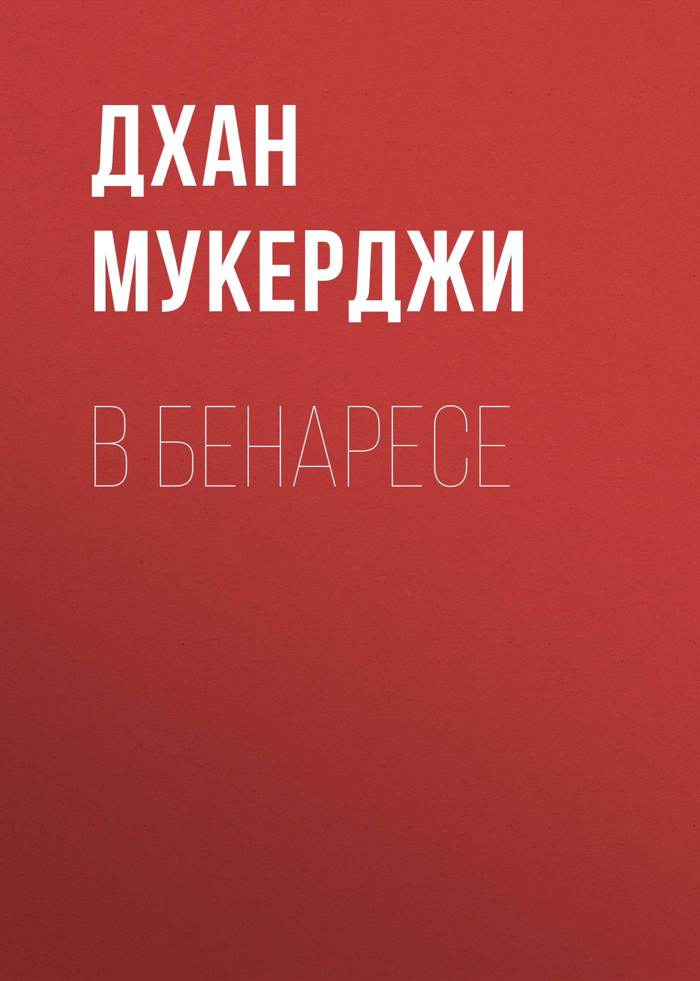 Обложка книги «В Бенаресе»