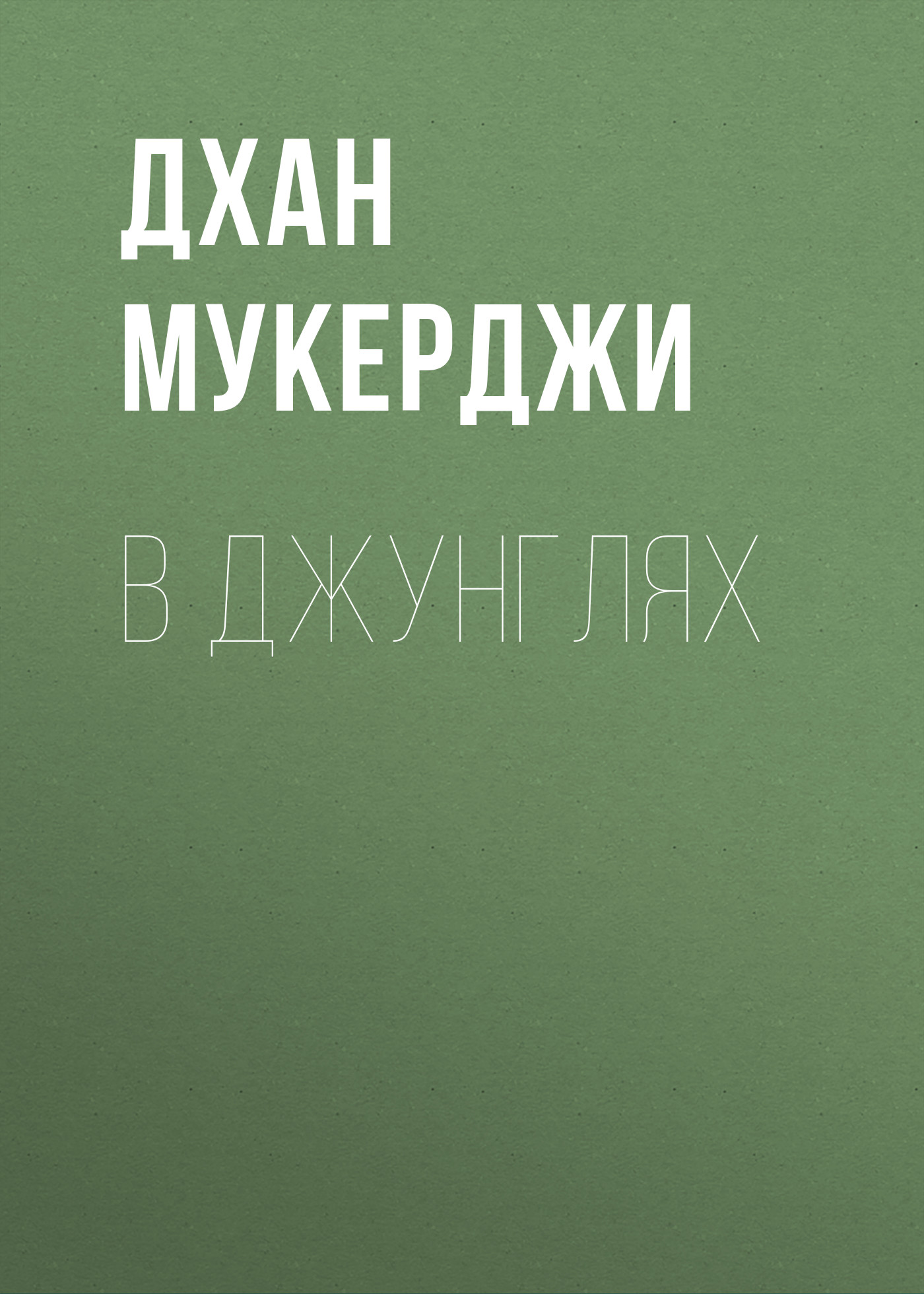 Обложка книги «В джунглях»