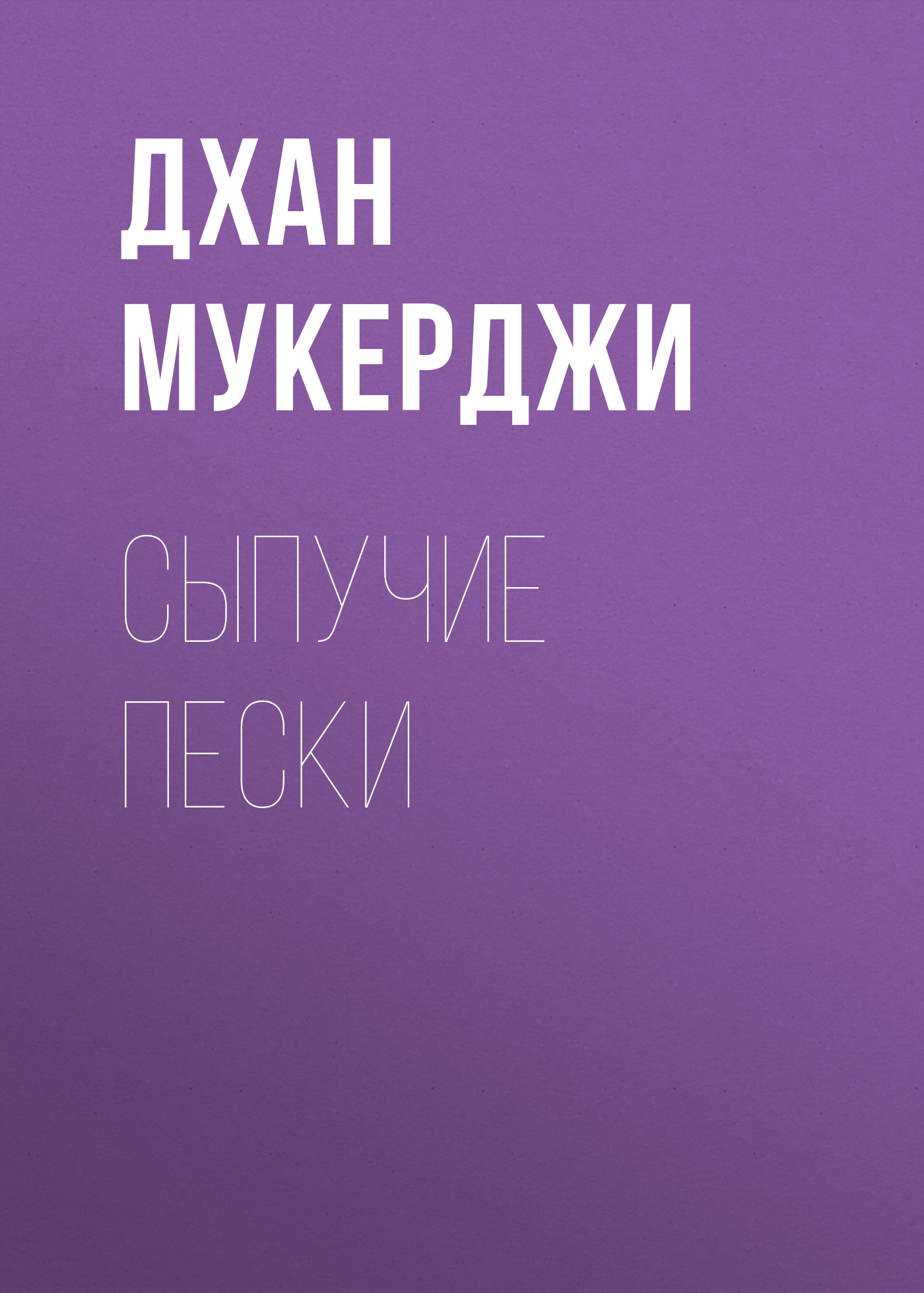 Обложка книги «Сыпучие пески»