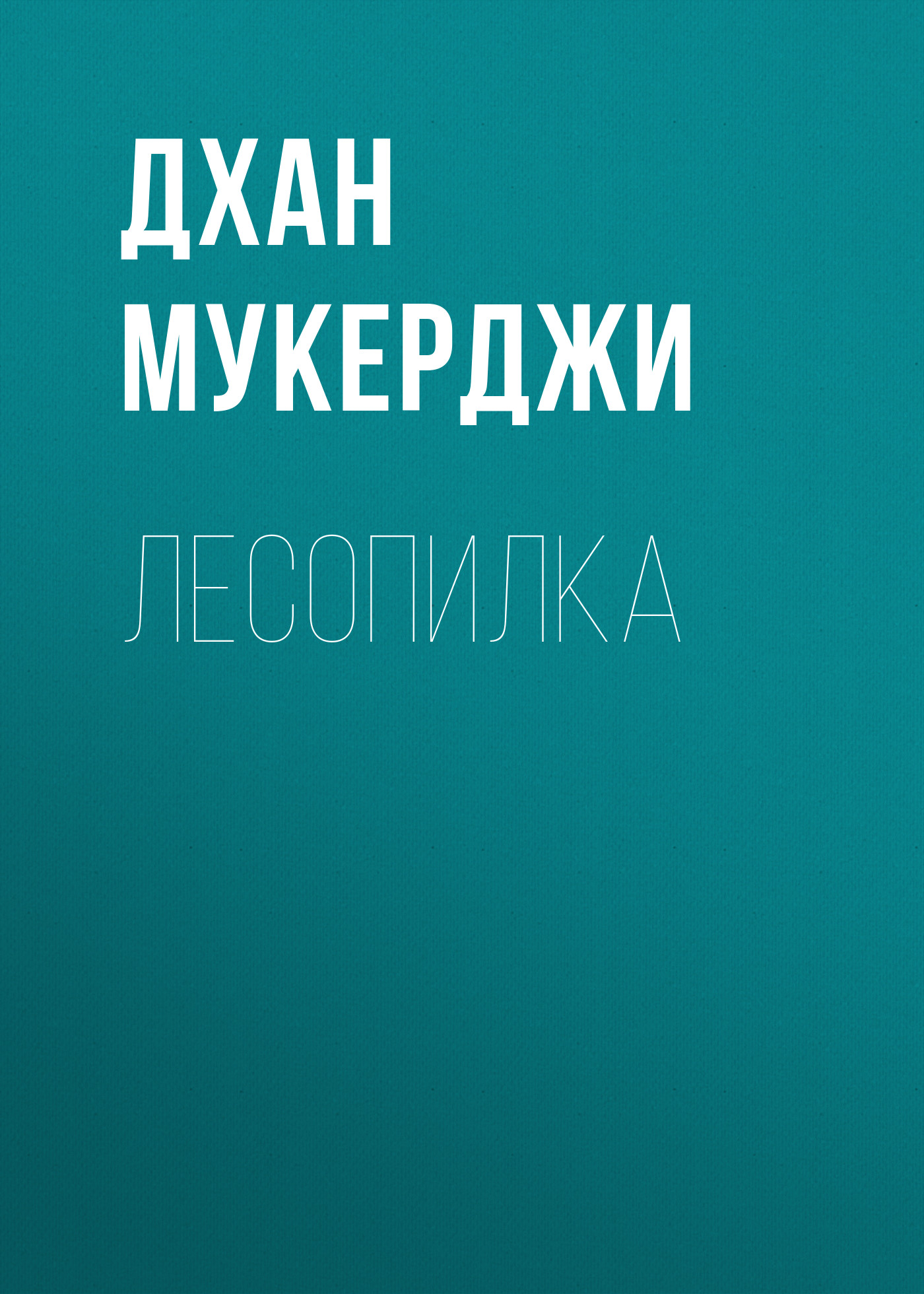 Обложка книги «Лесопилка»