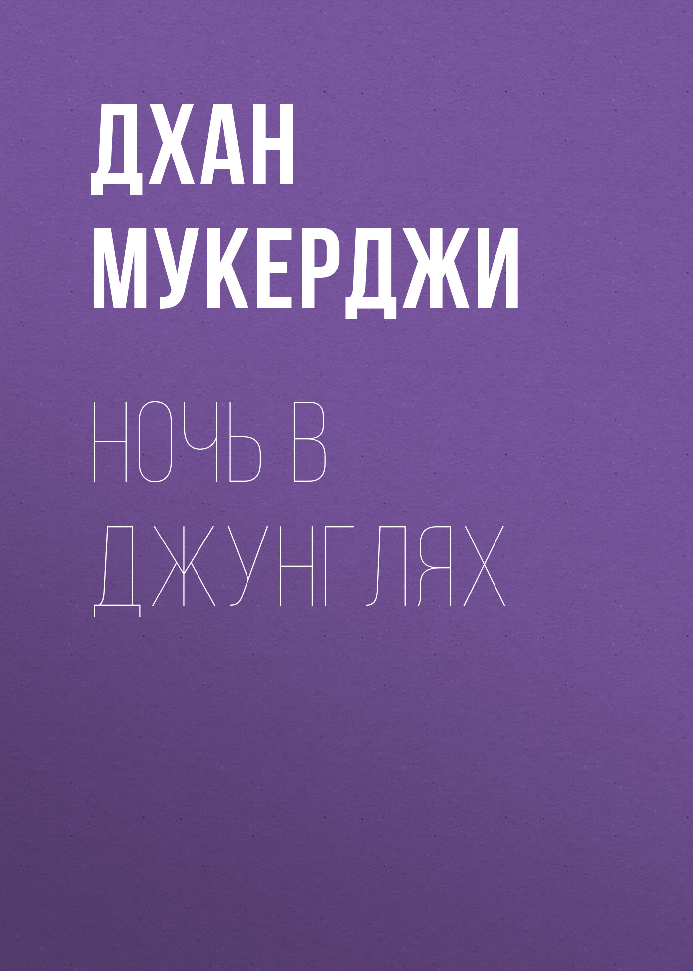 Обложка книги «Ночь в джунглях»