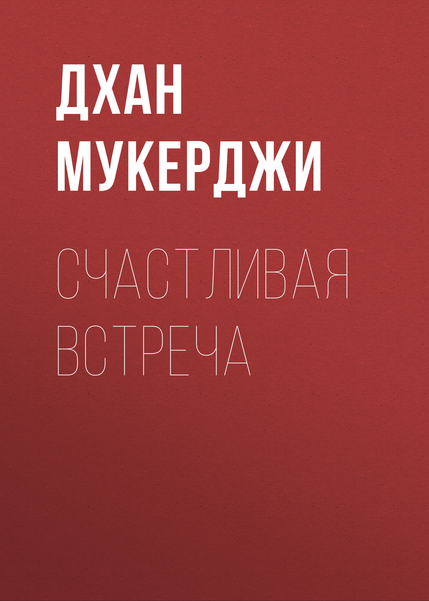Обложка книги «Счастливая встреча»