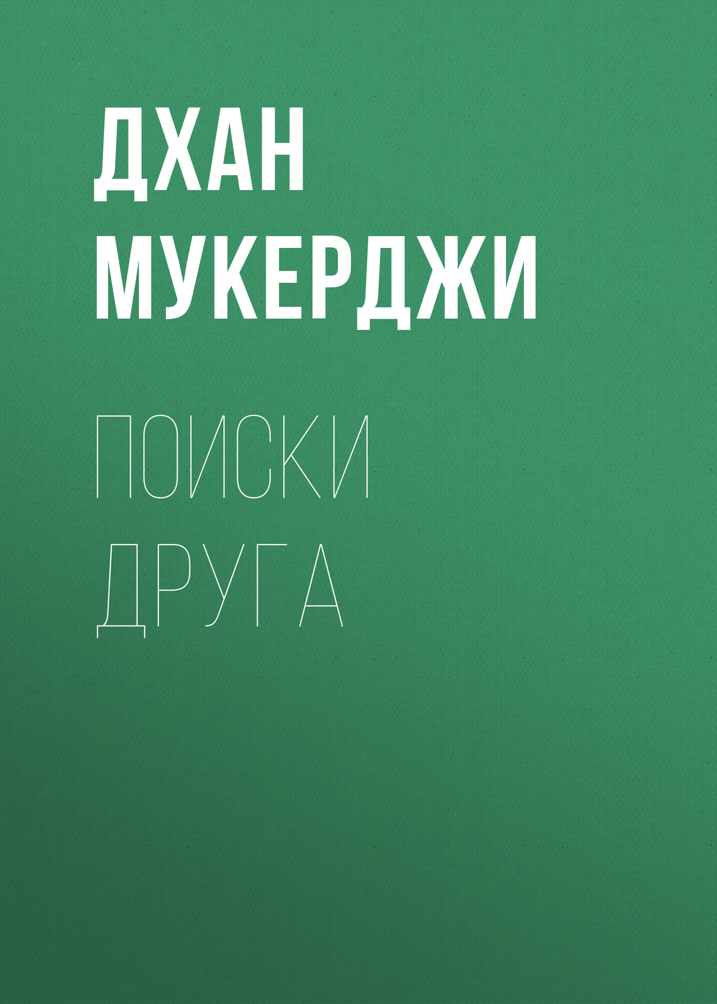 Обложка книги «Поиски друга»