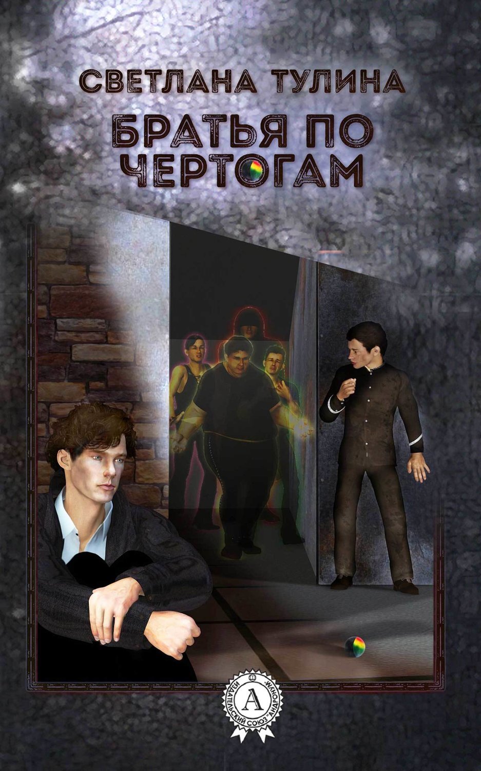 Обложка книги «Братья по чертогам»