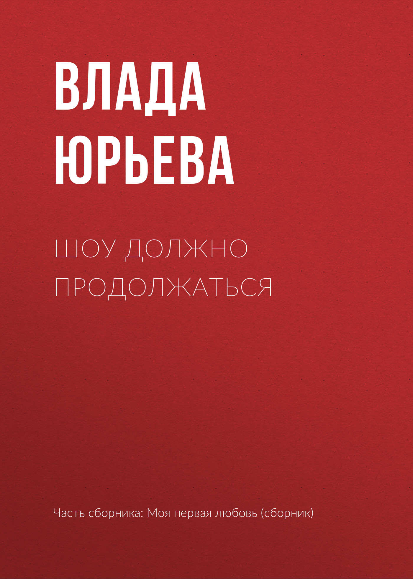 Обложка книги «Шоу должно продолжаться»