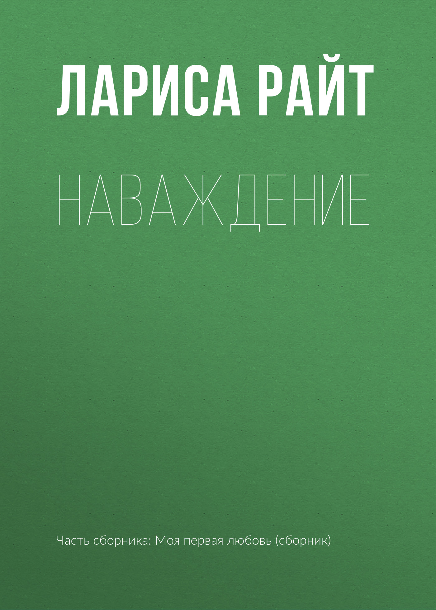 Обложка книги «Наваждение»