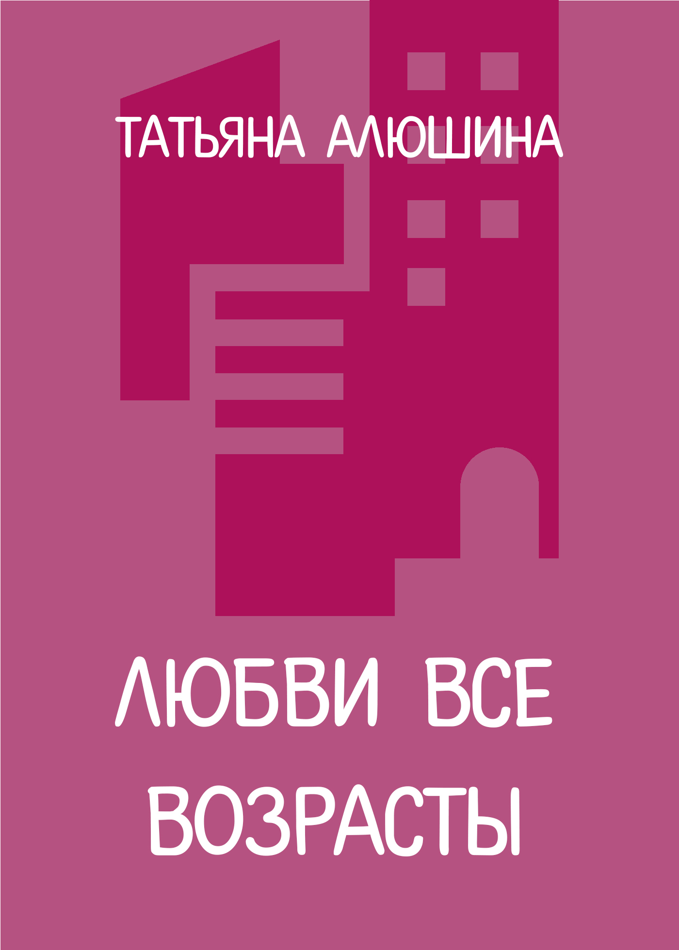 Обложка книги «Любви все возрасты»