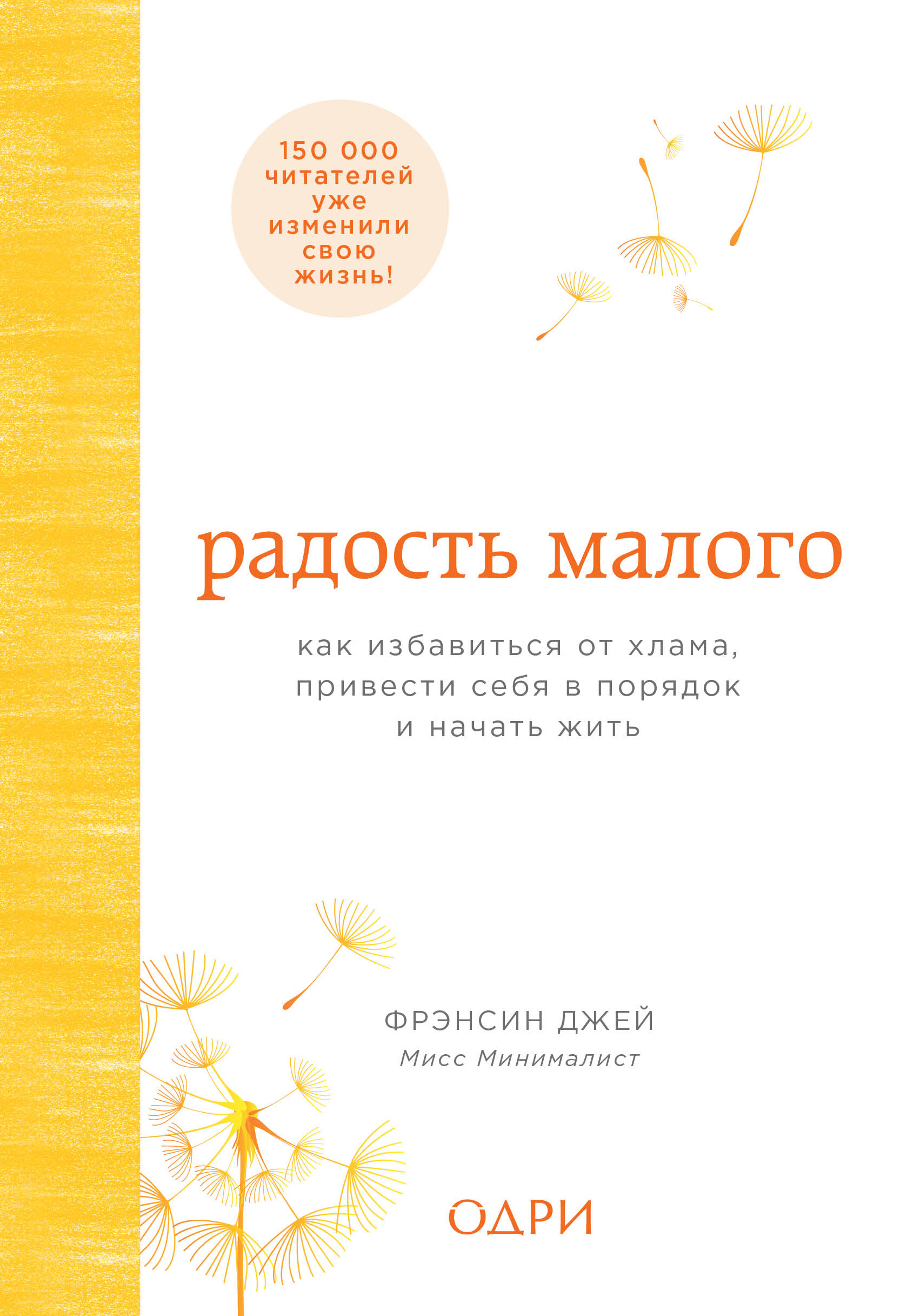 Обложка книги «Радость малого. Как избавиться от хлама, привести себя в порядок и начать жить»