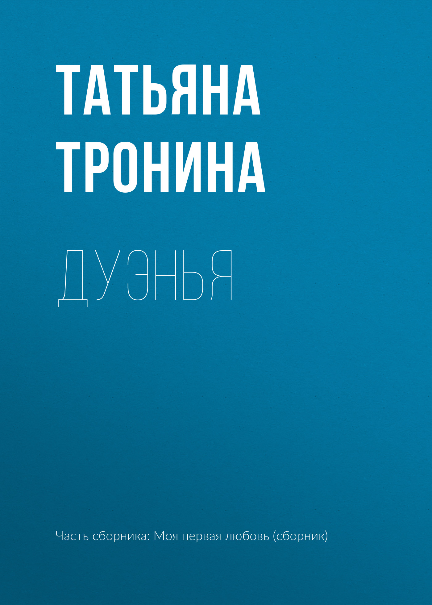 Обложка книги «Дуэнья»