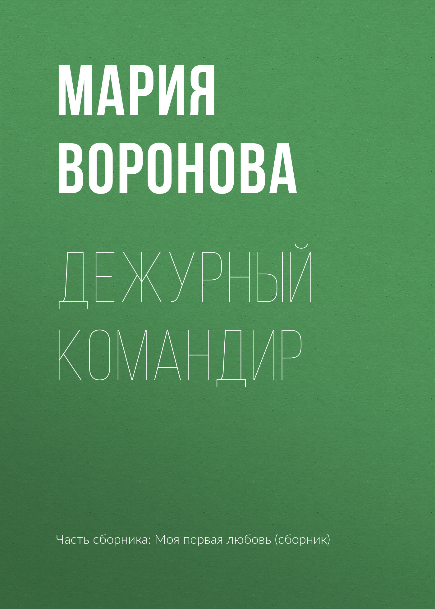 Обложка книги «Дежурный командир»