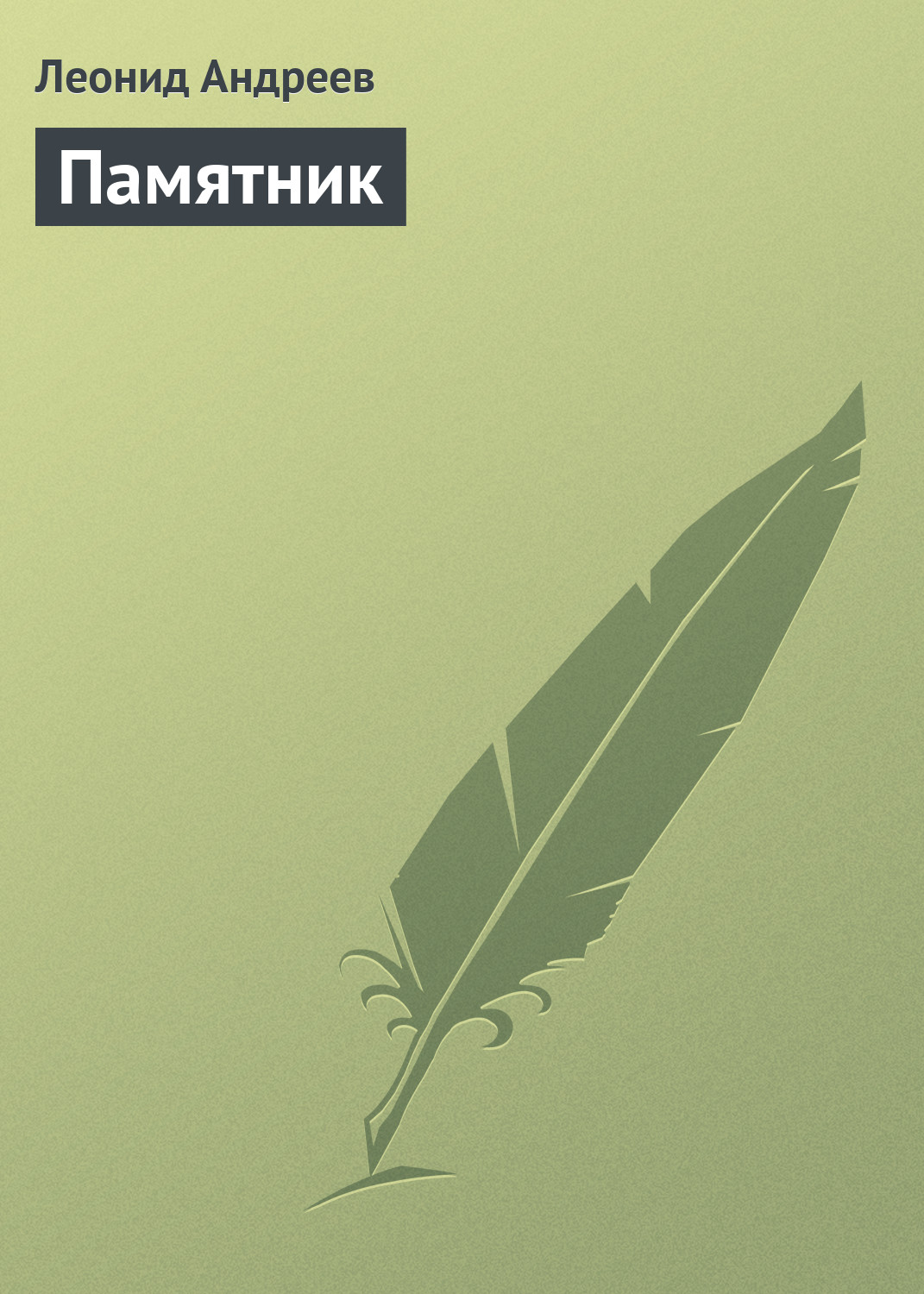 Обложка книги «Памятник»