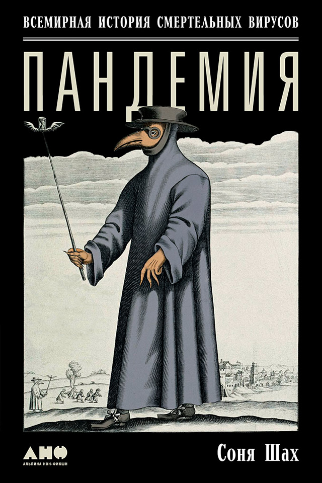 Обложка книги «Пандемия: Всемирная история смертельных вирусов»