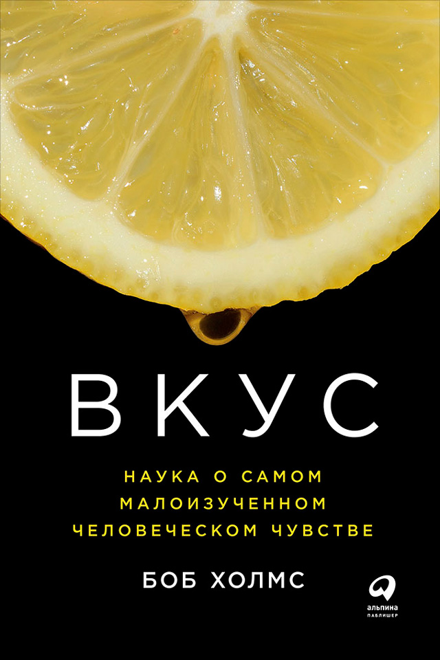 Обложка книги «Вкус: Наука о самом малоизученном человеческом чувстве»