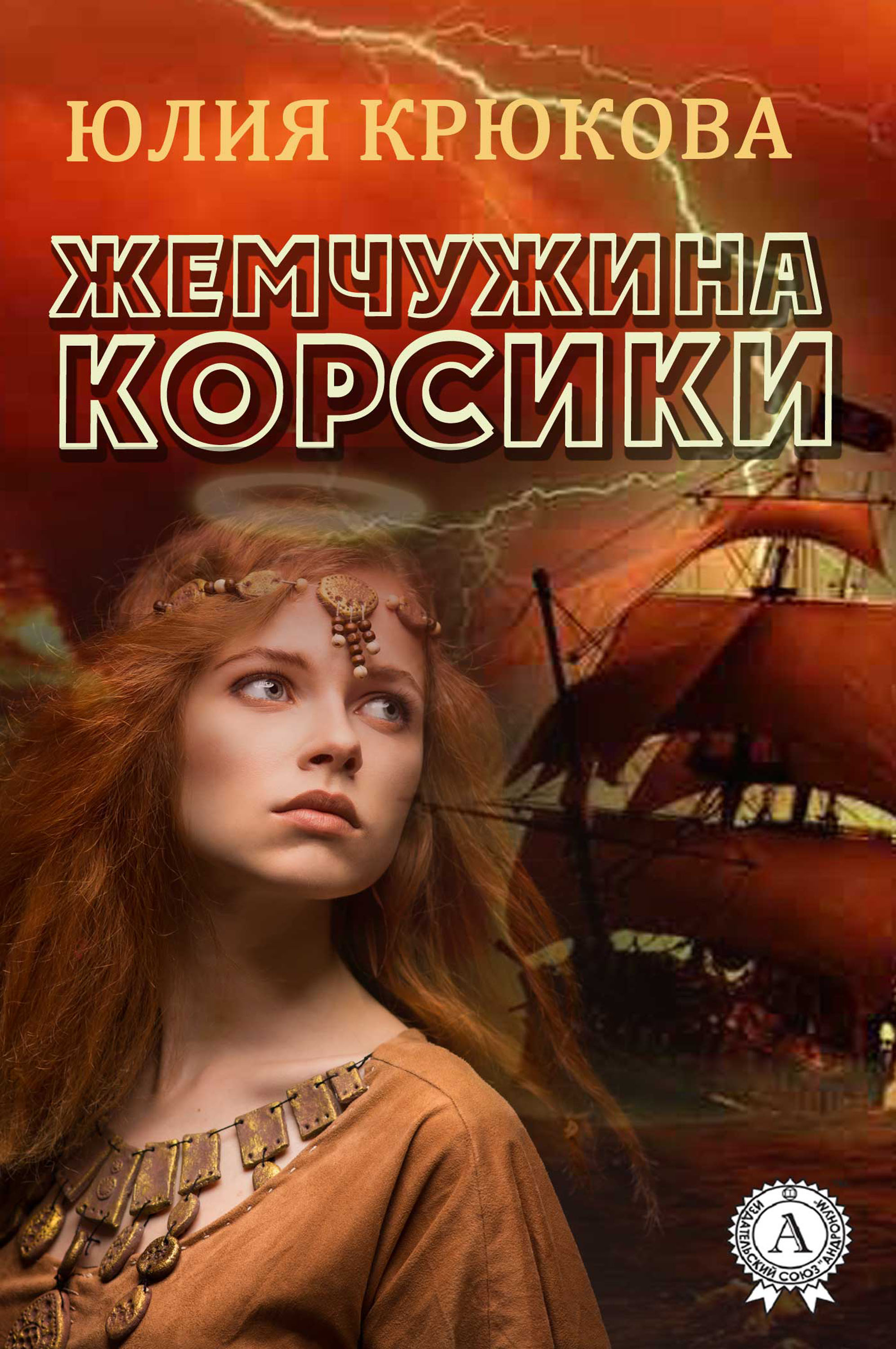 Обложка книги «Жемчужина Корсики»
