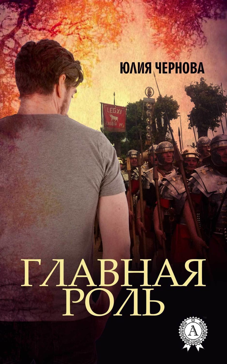 Обложка книги «Главная роль»