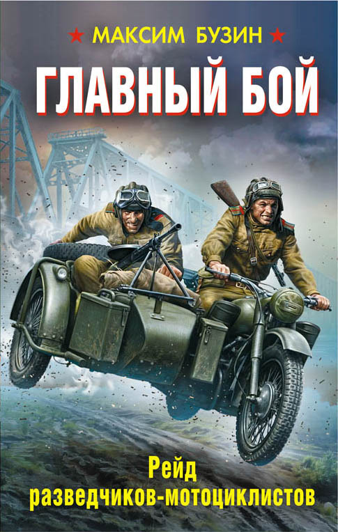 Обложка книги «Главный бой. Рейд разведчиков-мотоциклистов»