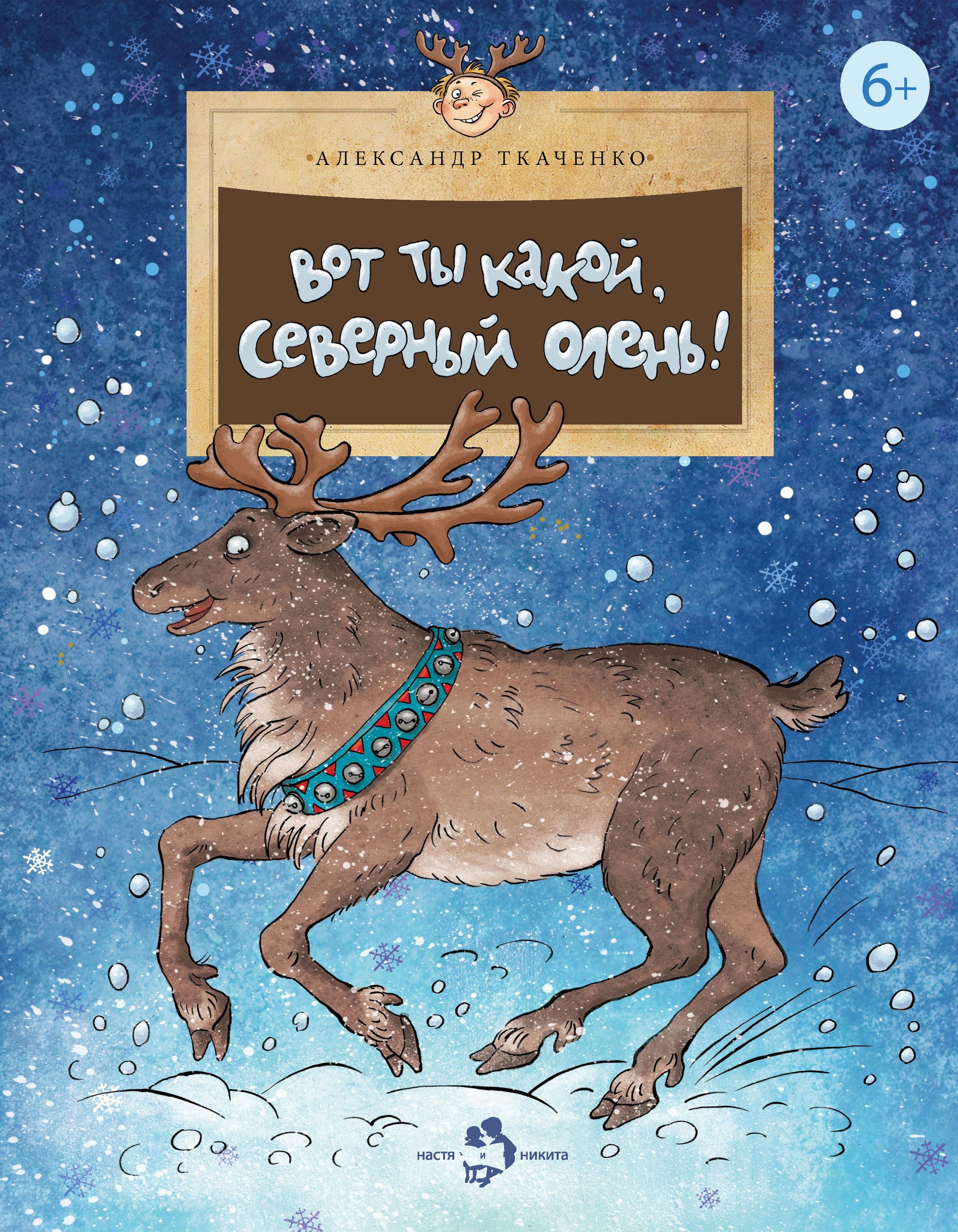 Обложка книги «Вот ты какой, северный олень!»