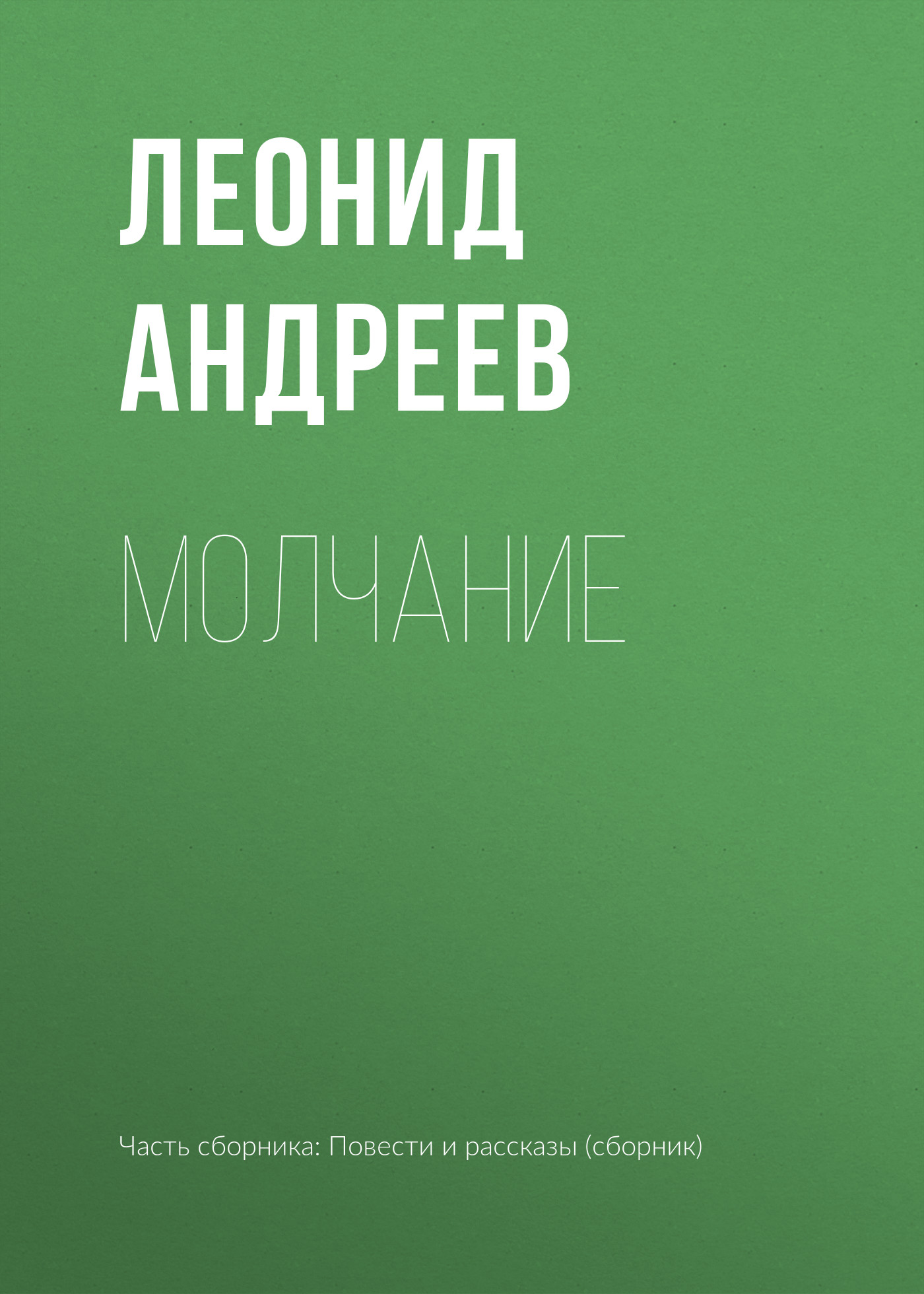 Обложка книги «Молчание»