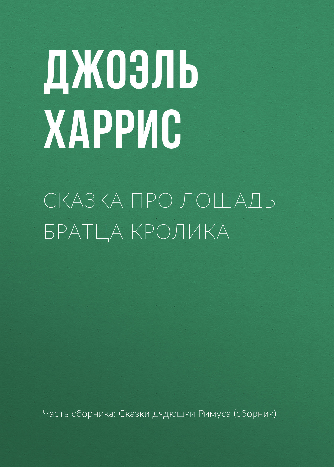 Обложка книги «Сказка про лошадь Братца Кролика»