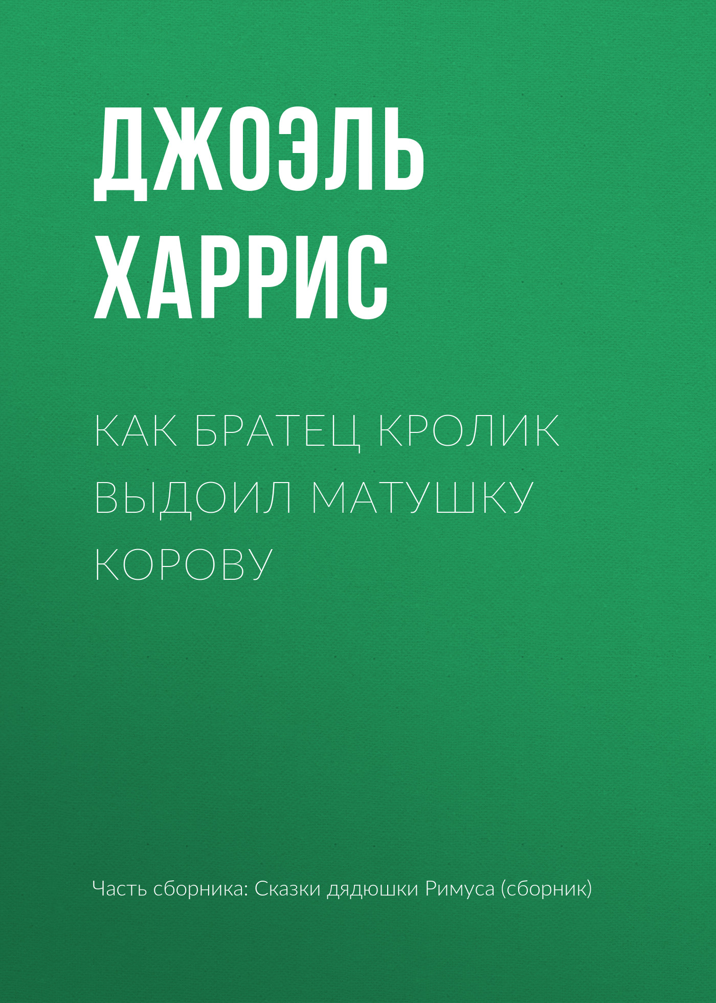 Обложка книги «Как Братец Кролик выдоил Матушку Корову»