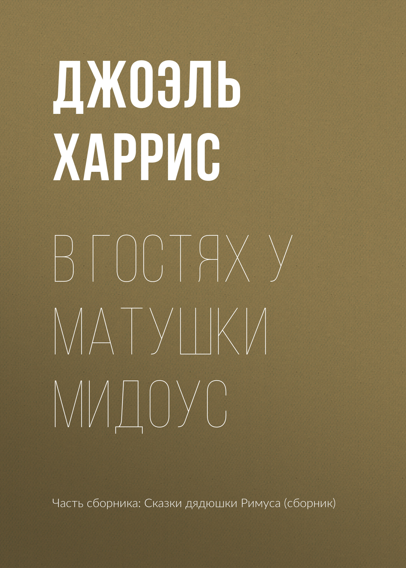 Обложка книги «В гостях у Матушки Мидоус»