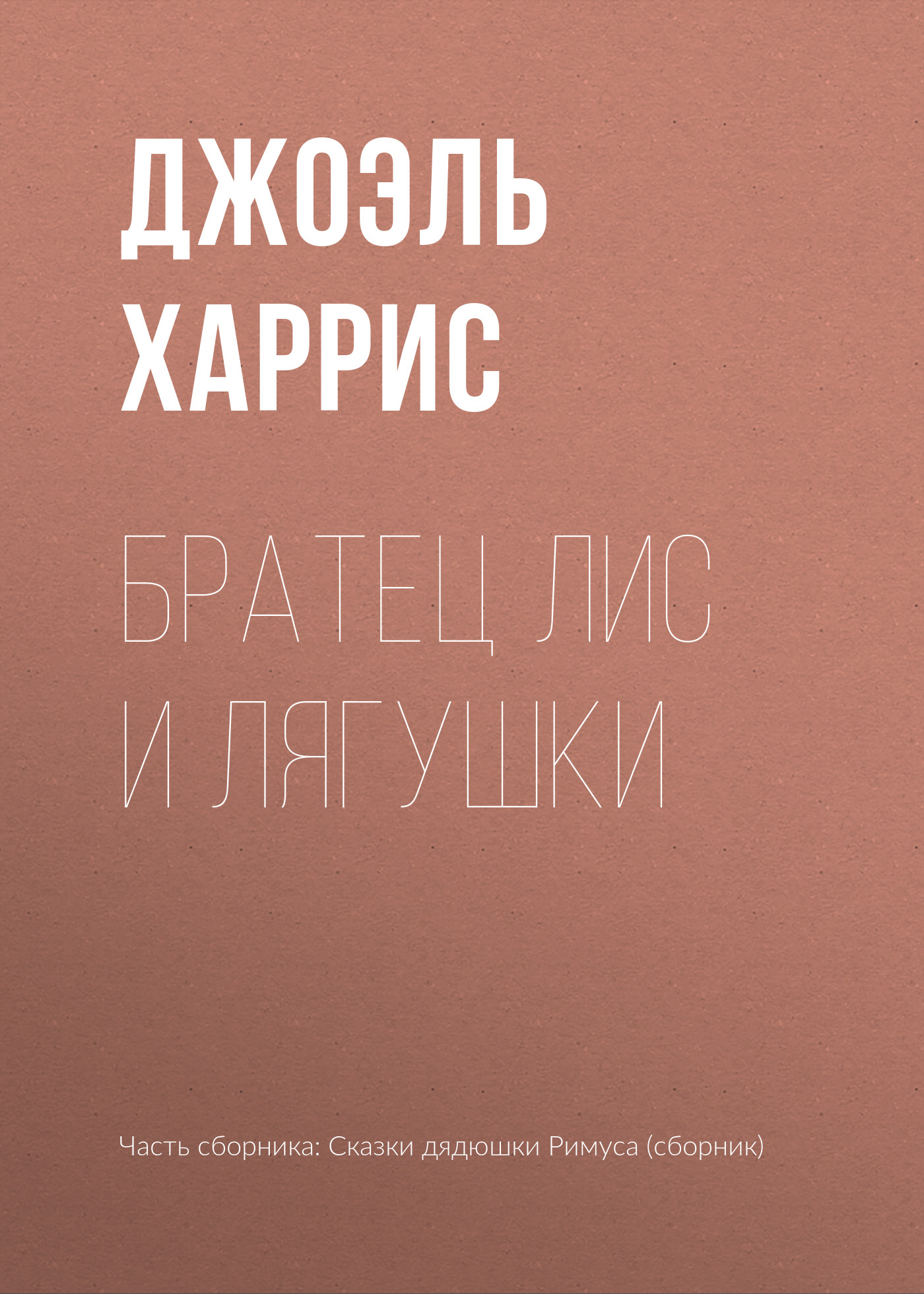 Обложка книги «Братец Лис и лягушки»