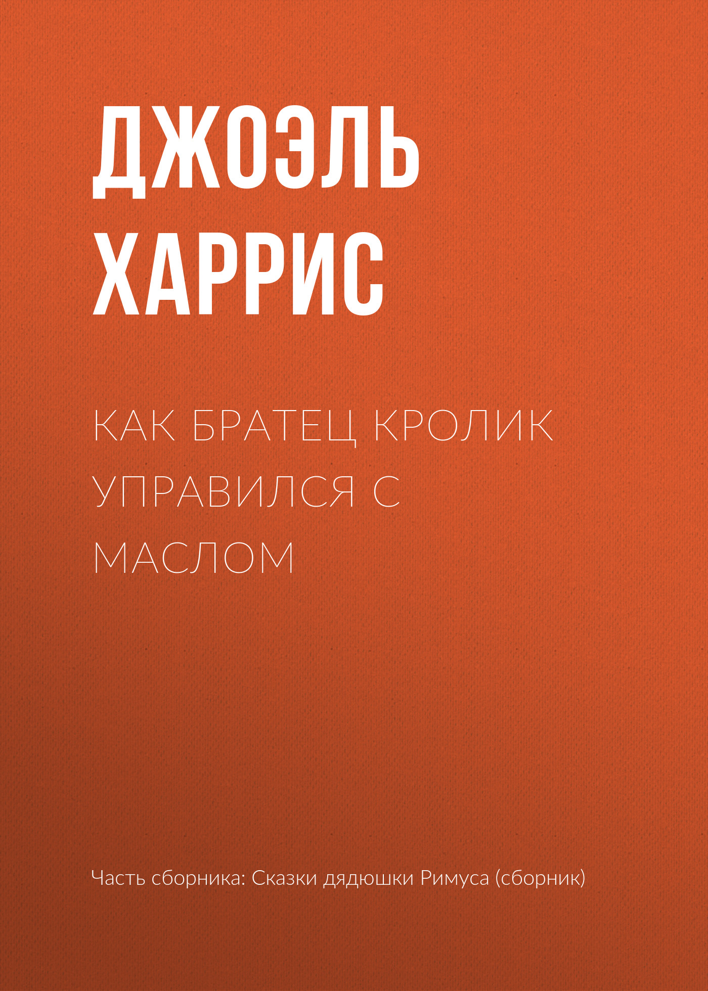 Обложка книги «Как Братец Кролик управился с маслом»