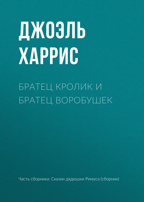 Обложка книги «Братец Кролик и Братец Воробушек»