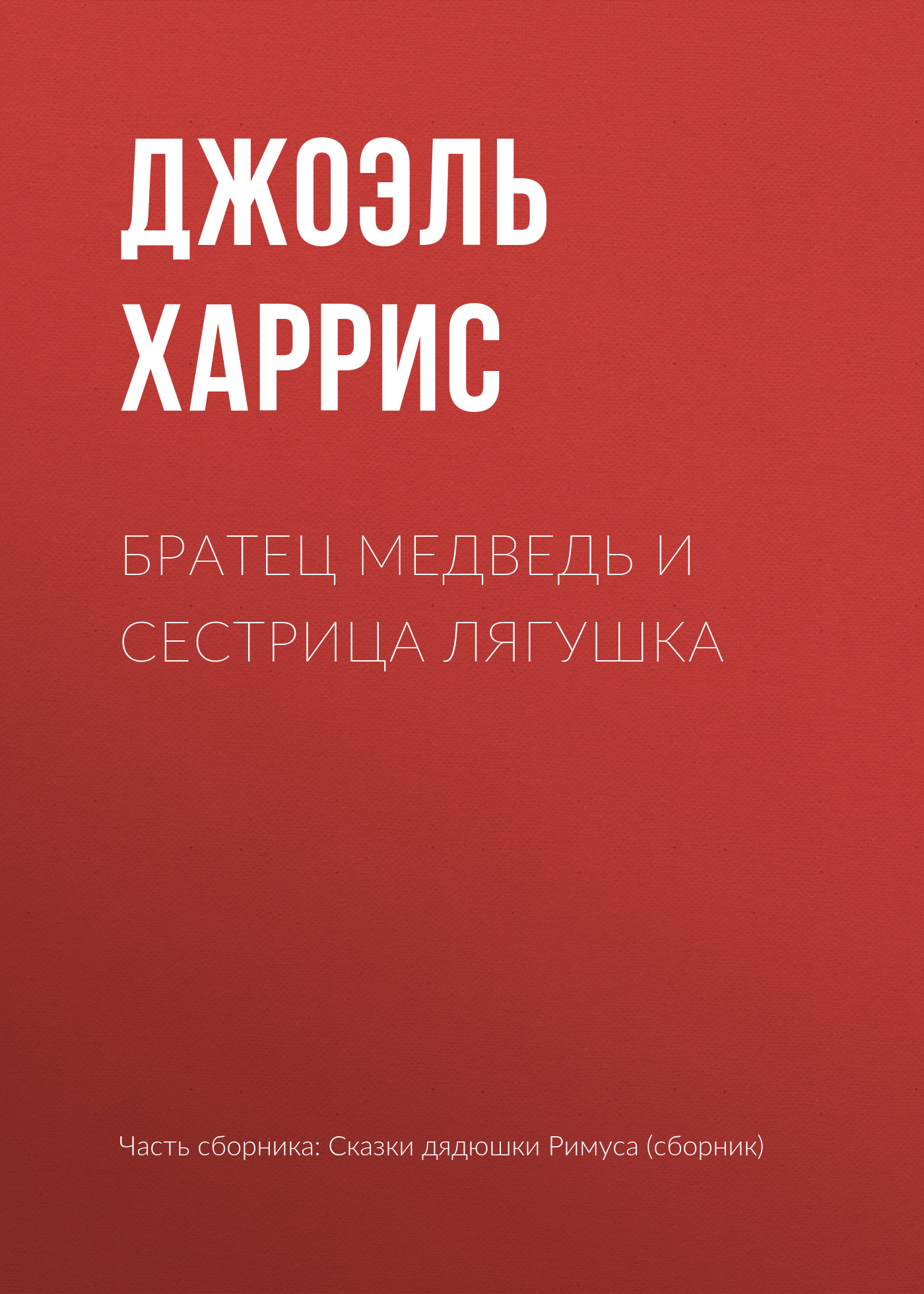 Обложка книги «Братец Медведь и Сестрица Лягушка»