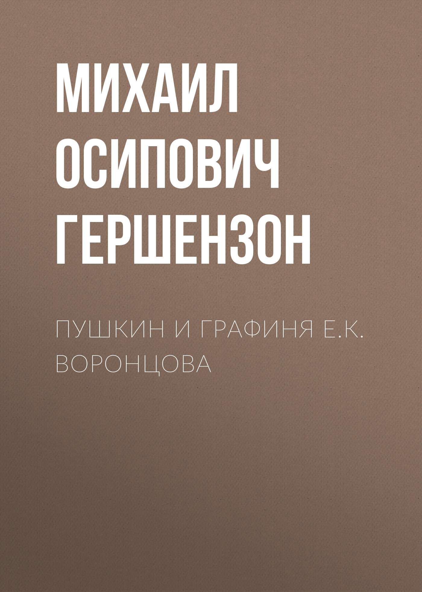 Обложка книги «Пушкин и графиня Е.К. Воронцова»
