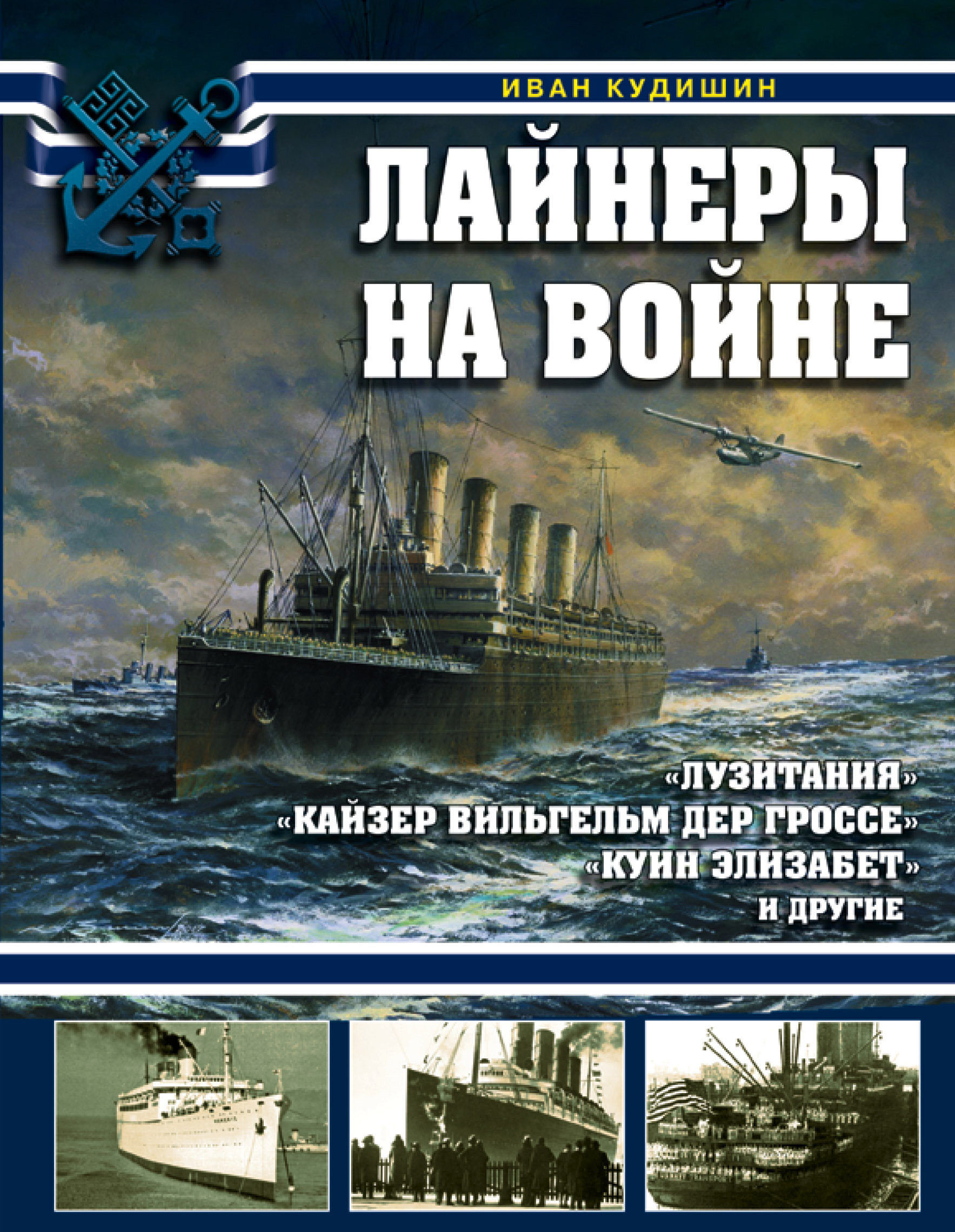 Обложка книги «Лайнеры на войне. «Лузитания», «Кайзер Вильгельм дер Гроссе», «Куин Элизабет» и другие»