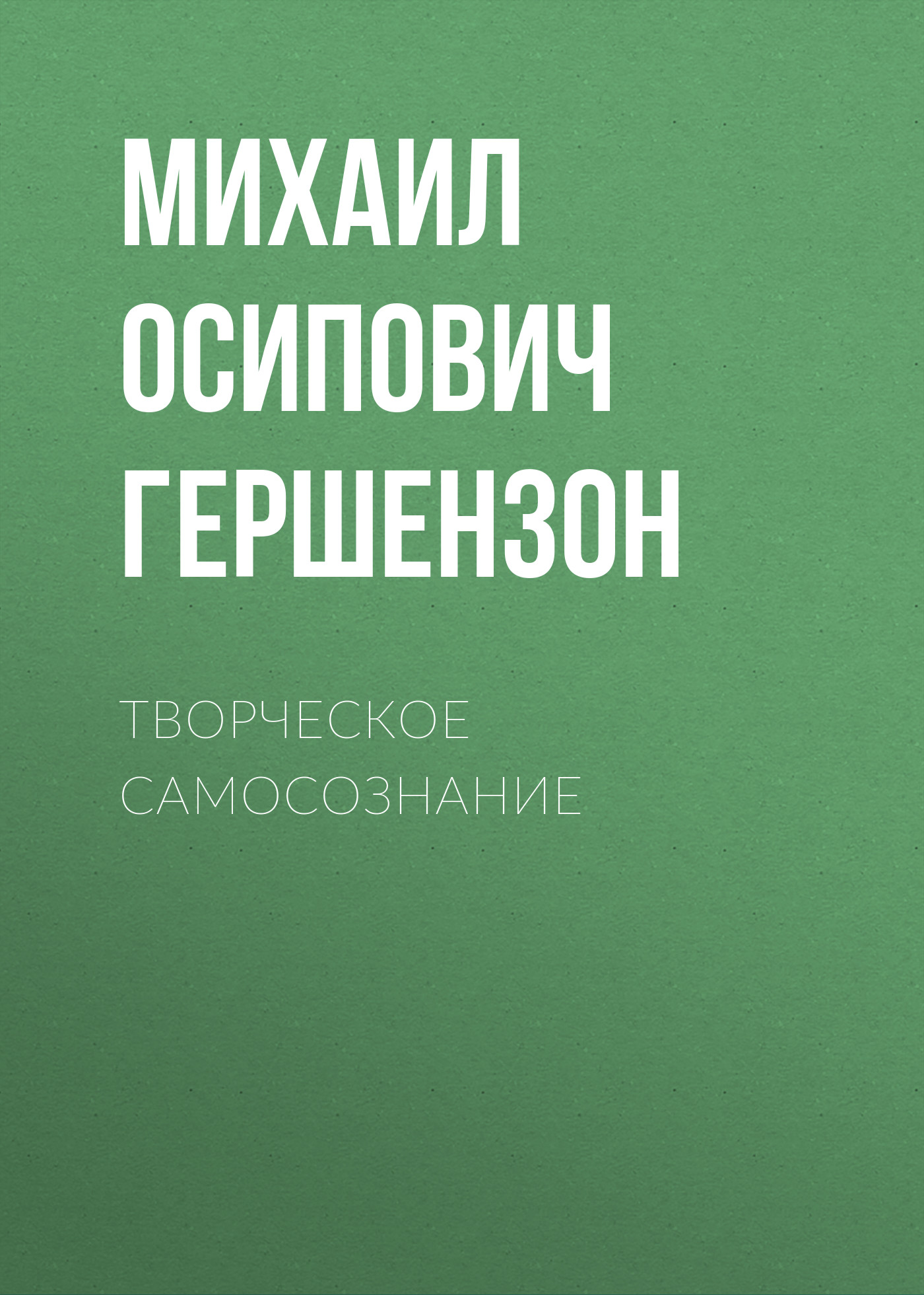 Обложка книги «Творческое самосознание»