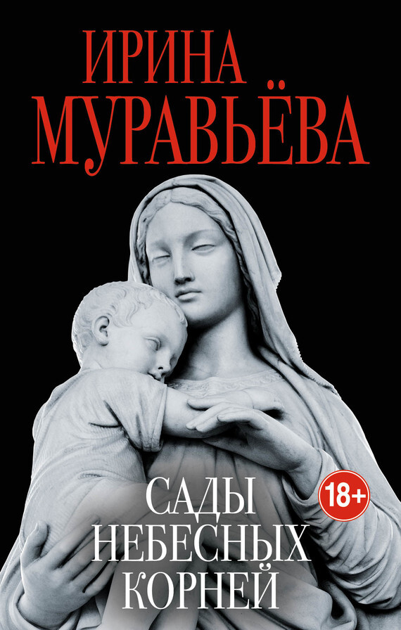 Обложка книги «Сады небесных корней»