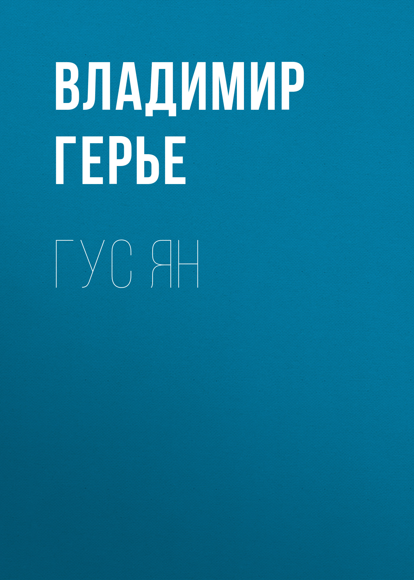 Обложка книги «Гус Ян»