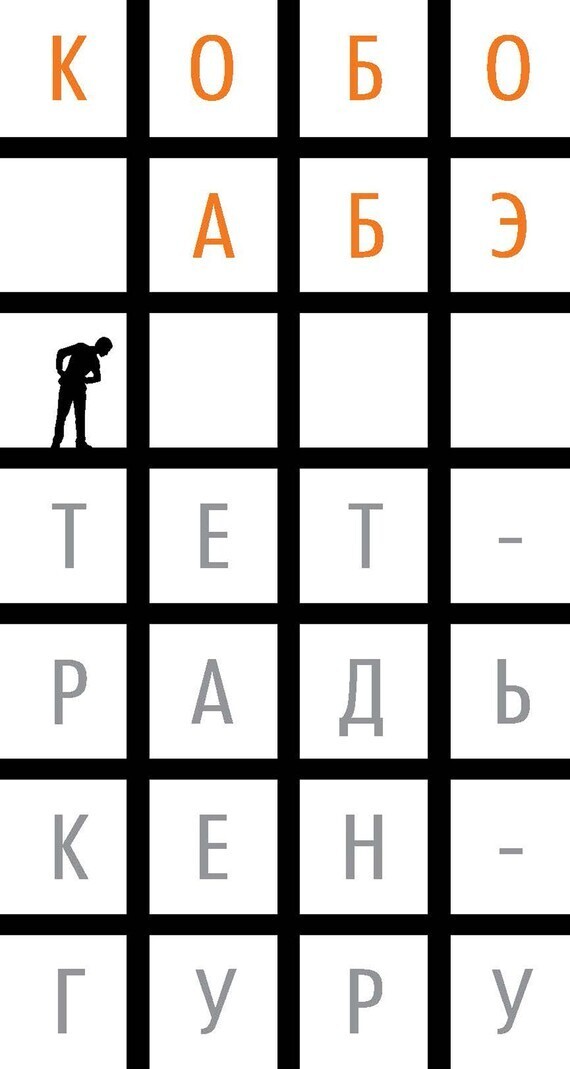 Обложка книги «Тетрадь кенгуру»