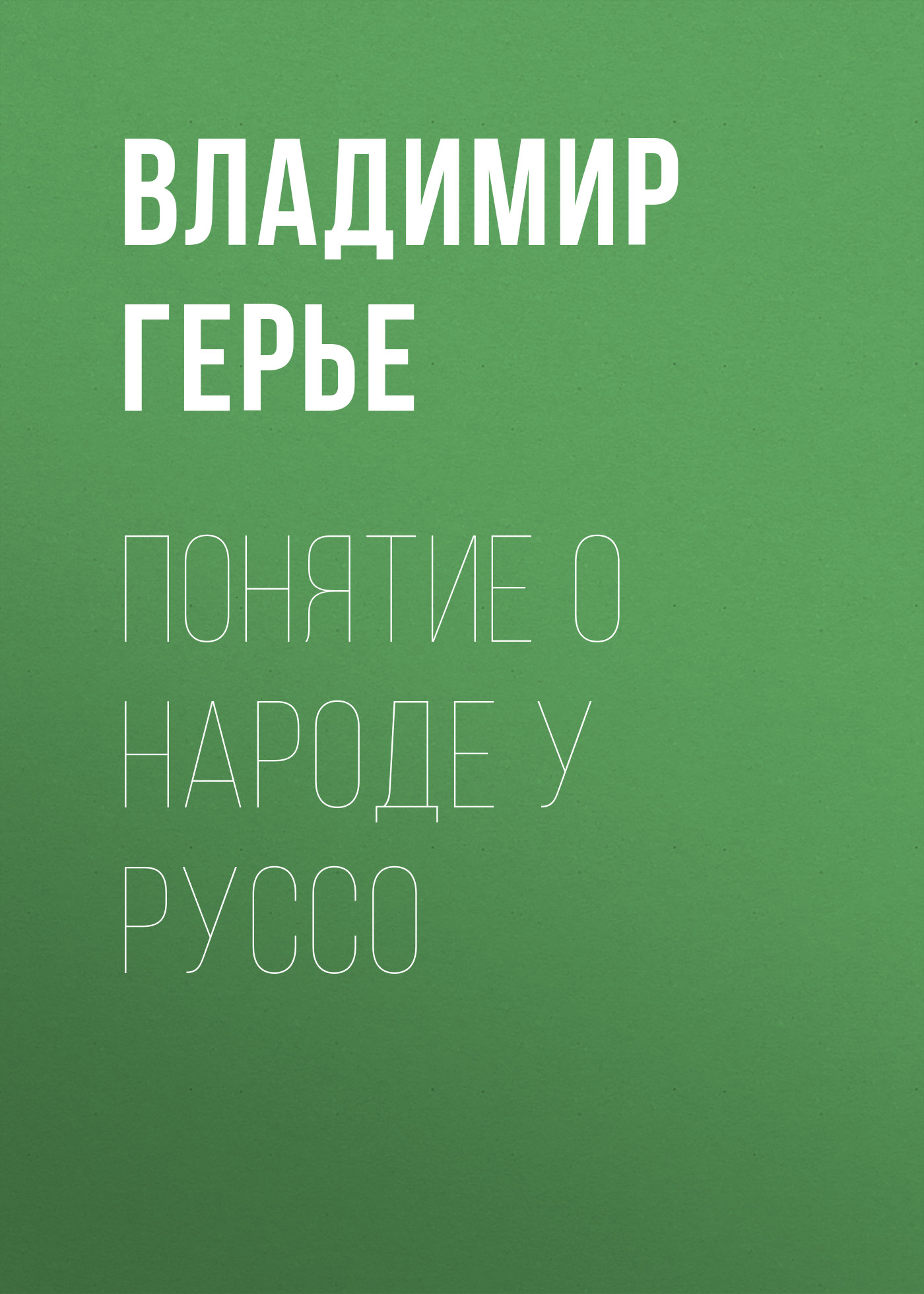 Обложка книги «Понятие о народе у Руссо»