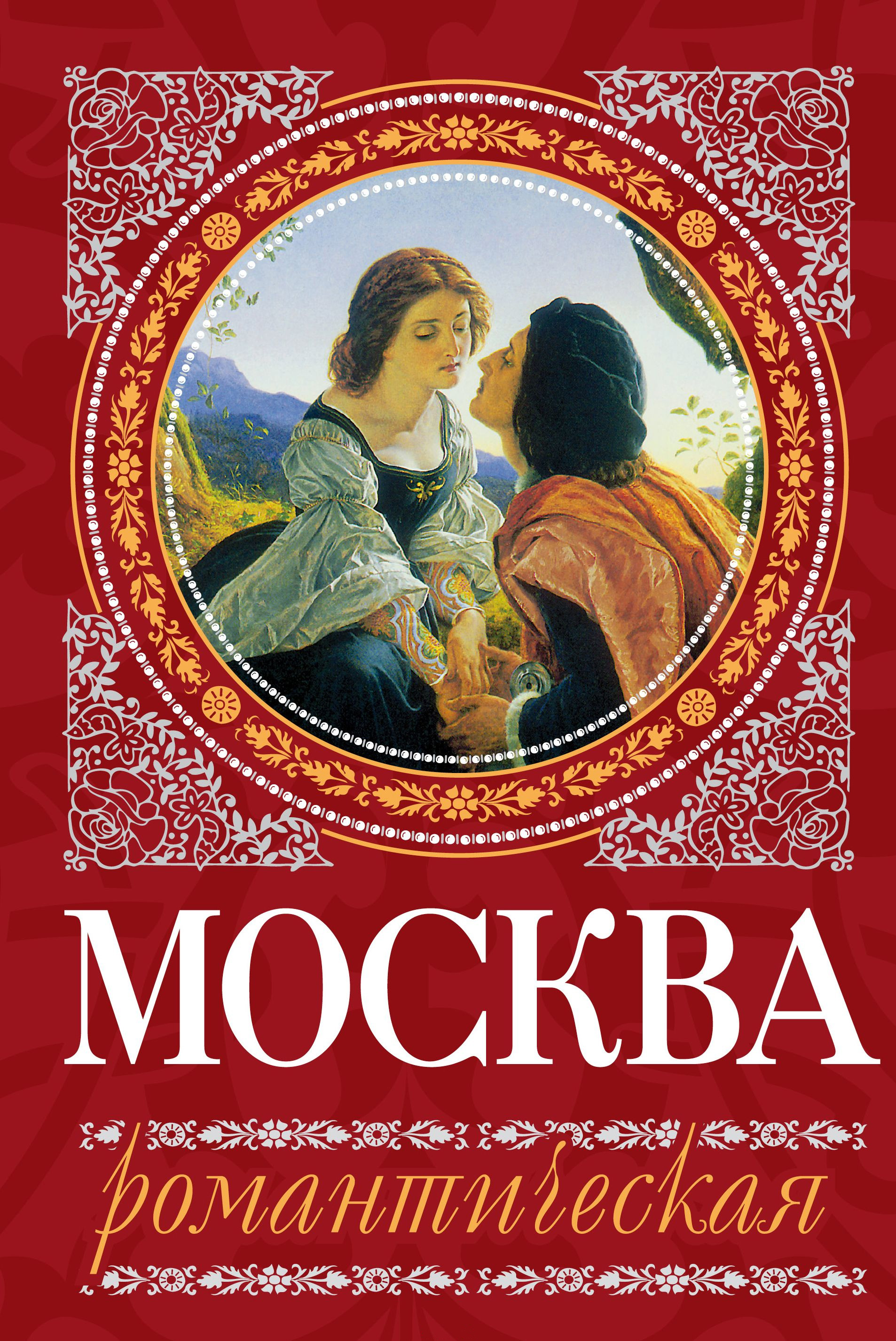 Обложка книги «Москва романтическая»