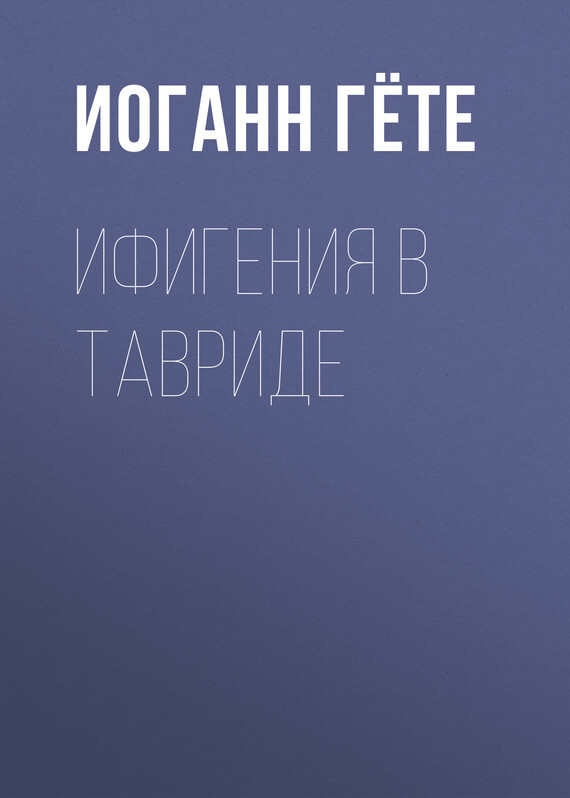 Обложка книги «Ифигения в Тавриде»